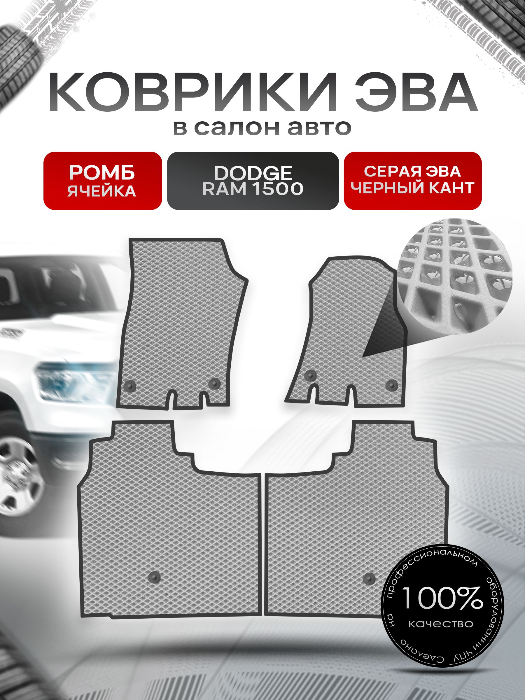 Коврики ЭВА РОМБ для авто Додж Рам / Dodge Ram 1500 2018+ Серый С Чёрным Кантом. Ричмарк — фото 1