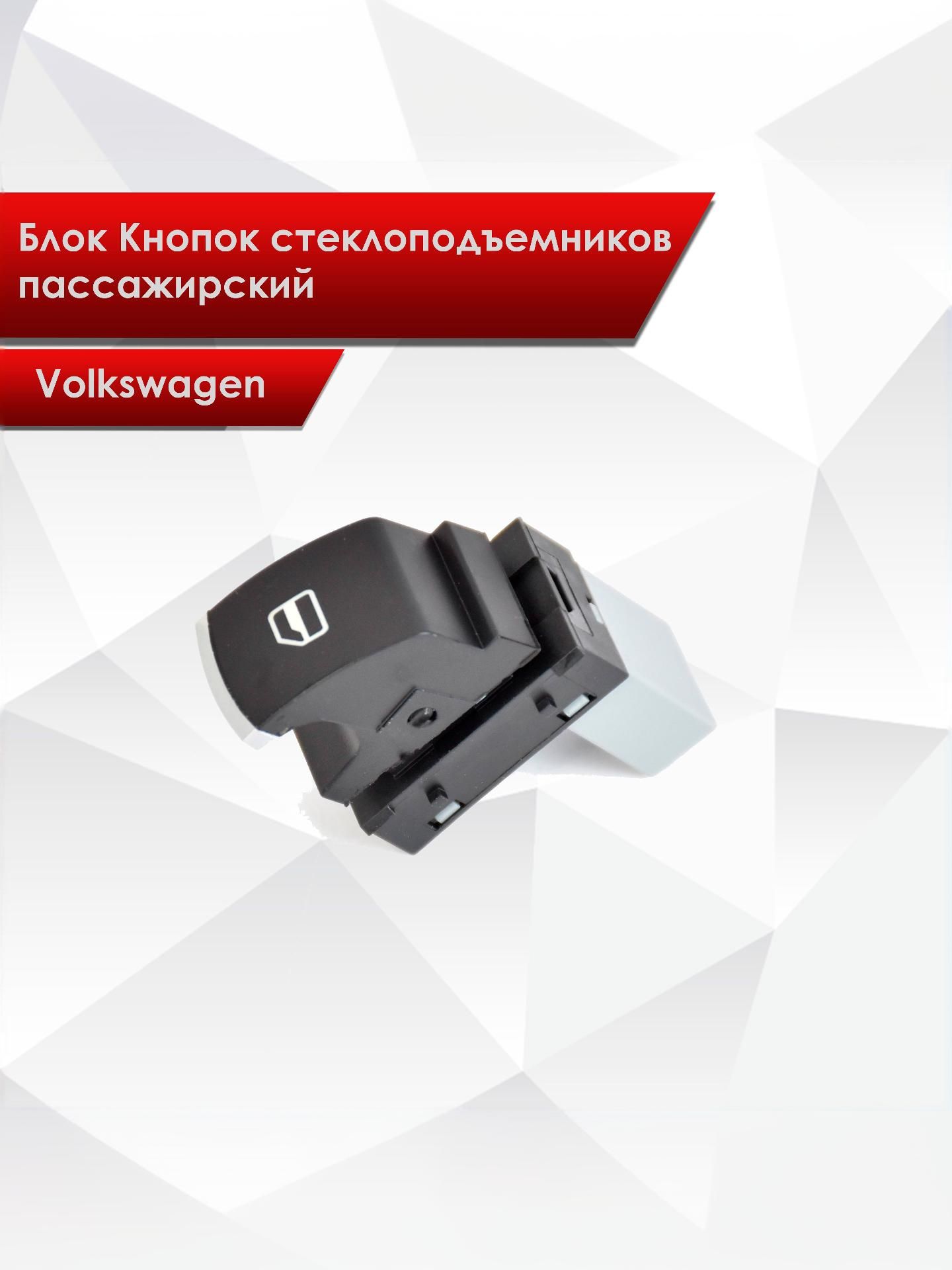 Блок пассажирский Кнопка стеклоподъемников для Volkswagen 5ND959855. Ричмарк — фото 1