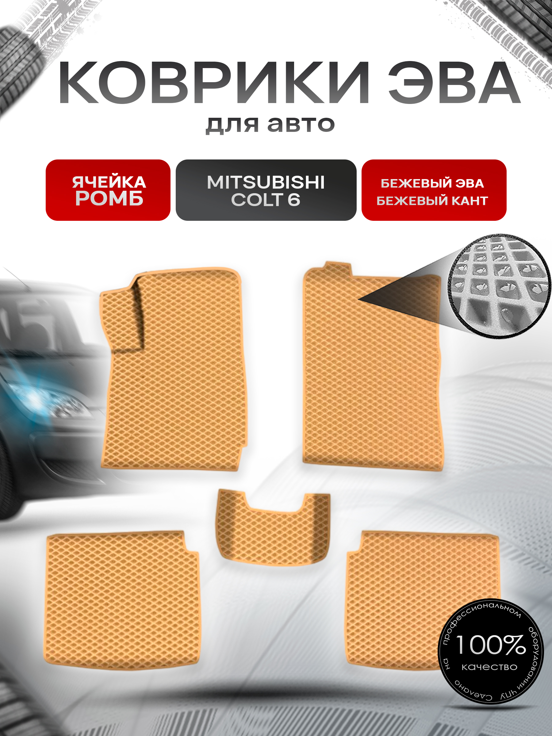 Коврики ЭВА Ромб для авто Митсубиши Кольт / Mitsubishi Colt 6 Правый руль 2002-2004 Г.В. Бежевый с Бежевым кантом. Ричмарк — фото 1