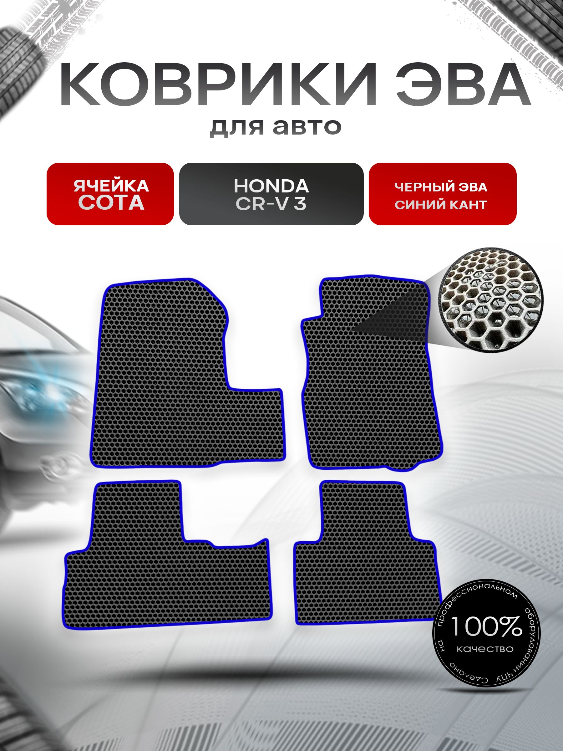 Коврики ЭВА СОТА для авто Хонда ЦРВ / Honda CR-V 3 2007-2012 Г.В. Чёрный с Синим кантом. Ричмарк — фото 1