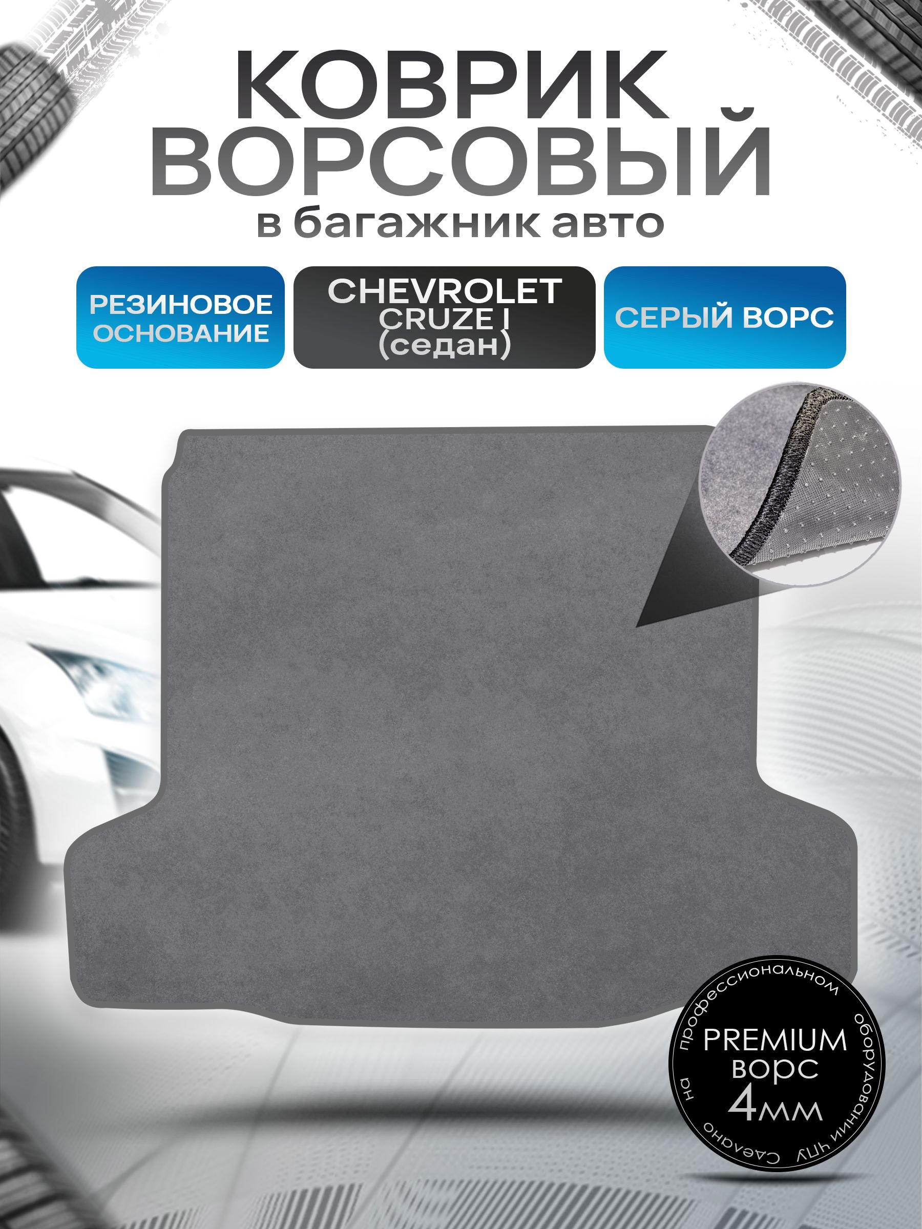 Коврик в багажник ворсовый на резиновой основе ПРЕМИУМ для авто Chevrolet Cruze/ Шевроле Круз седан 2009-2015 Серый ворс. Ричмарк — фото 1