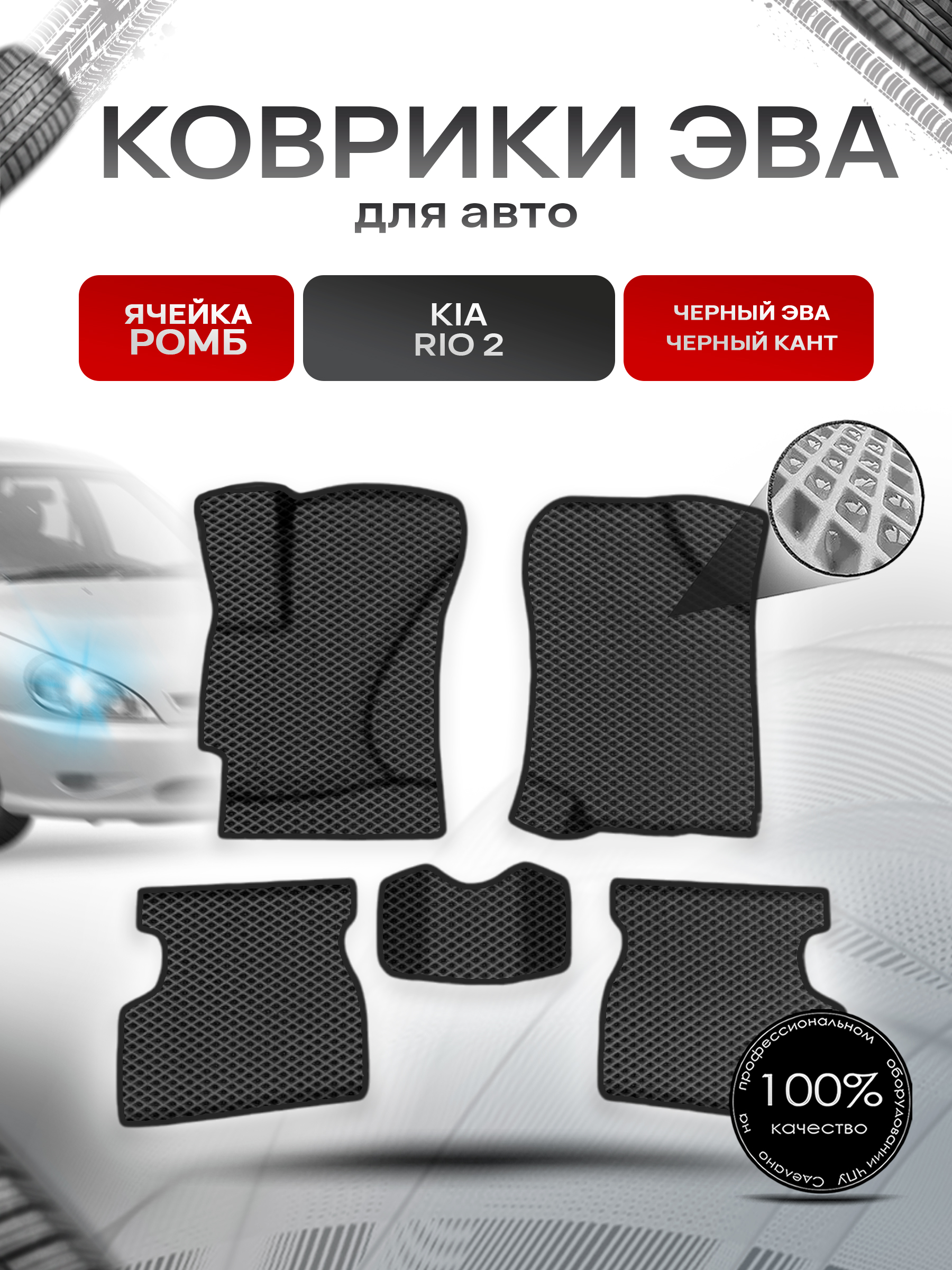 Коврики ЭВА Ромб для авто Киа Рио / Kia Rio 2 2005-2011 Г.В. Чёрный с Чёрным кантом. Ричмарк — фото 1