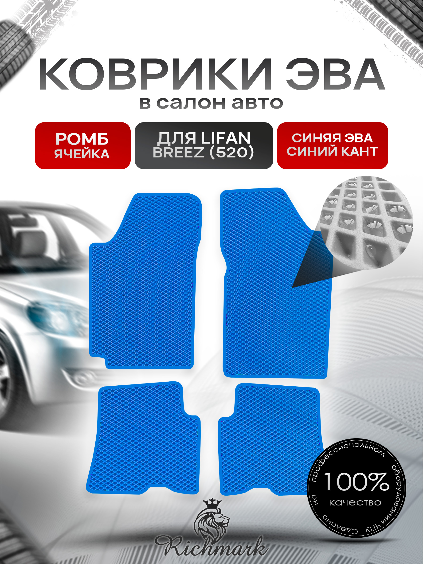 Коврики ЭВА РОМБ для автомобиля Lifan Breez (520) 2007-2014 / Лифан Бриз 520 Синий С Синим Кантом. Ричмарк — фото 1
