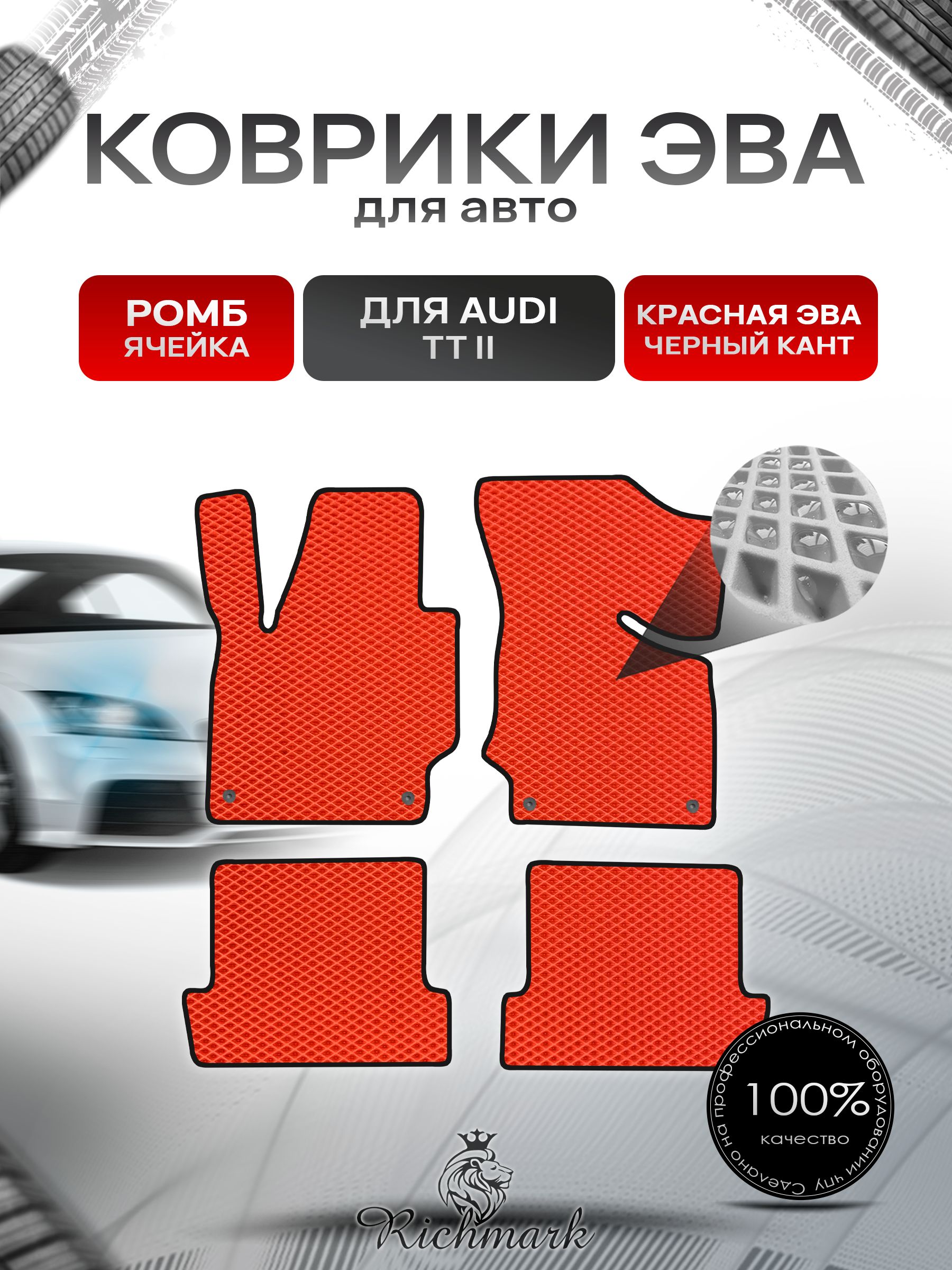 Коврики ЭВА РОМБ для автомобиля Audi TT-2 (8J) 2006-2010 / Ауди ТТ 2 поколение Красный С Чёрным Кантом. Ричмарк — фото 1