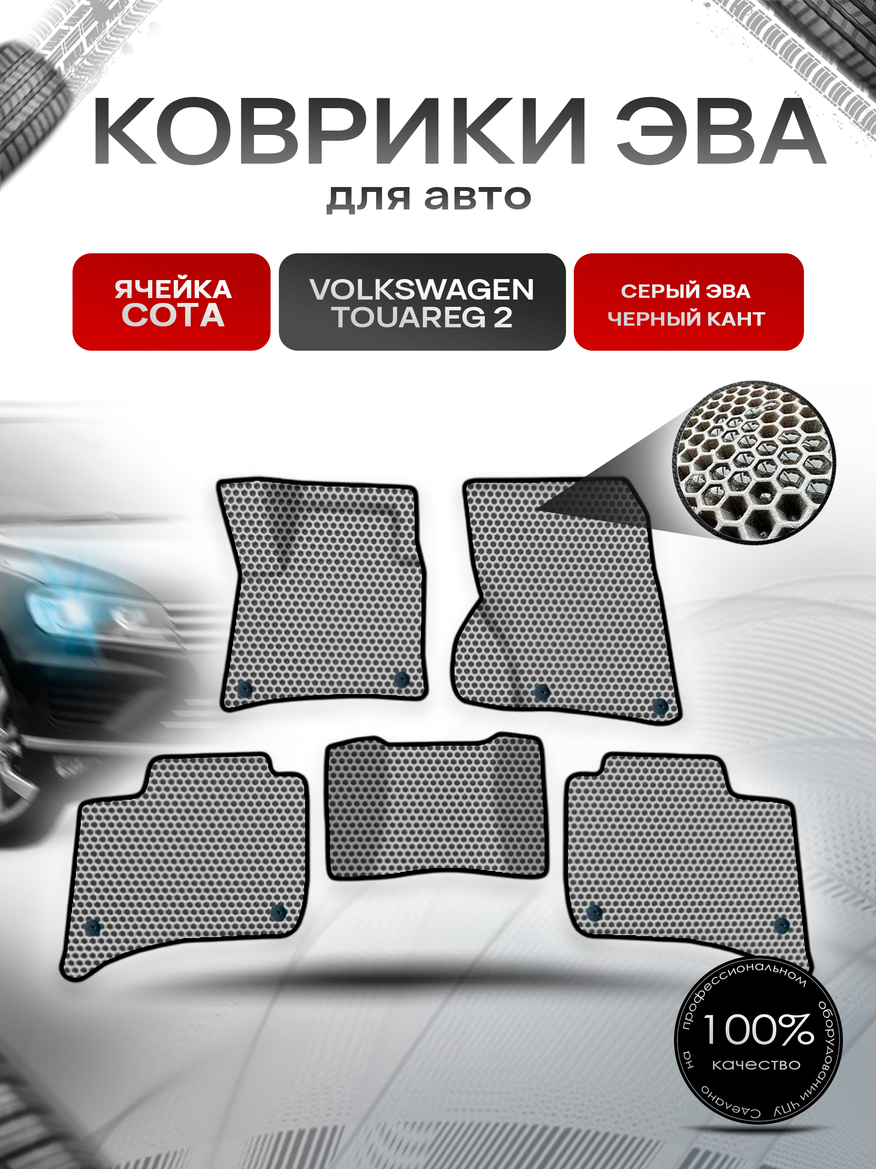 Коврики ЭВА СОТА для авто Фольцваген Таурег 2 / Volkswagen Touareg 2 2010-2014 Г.В. Серый с Чёрным кантом. Ричмарк — фото 1