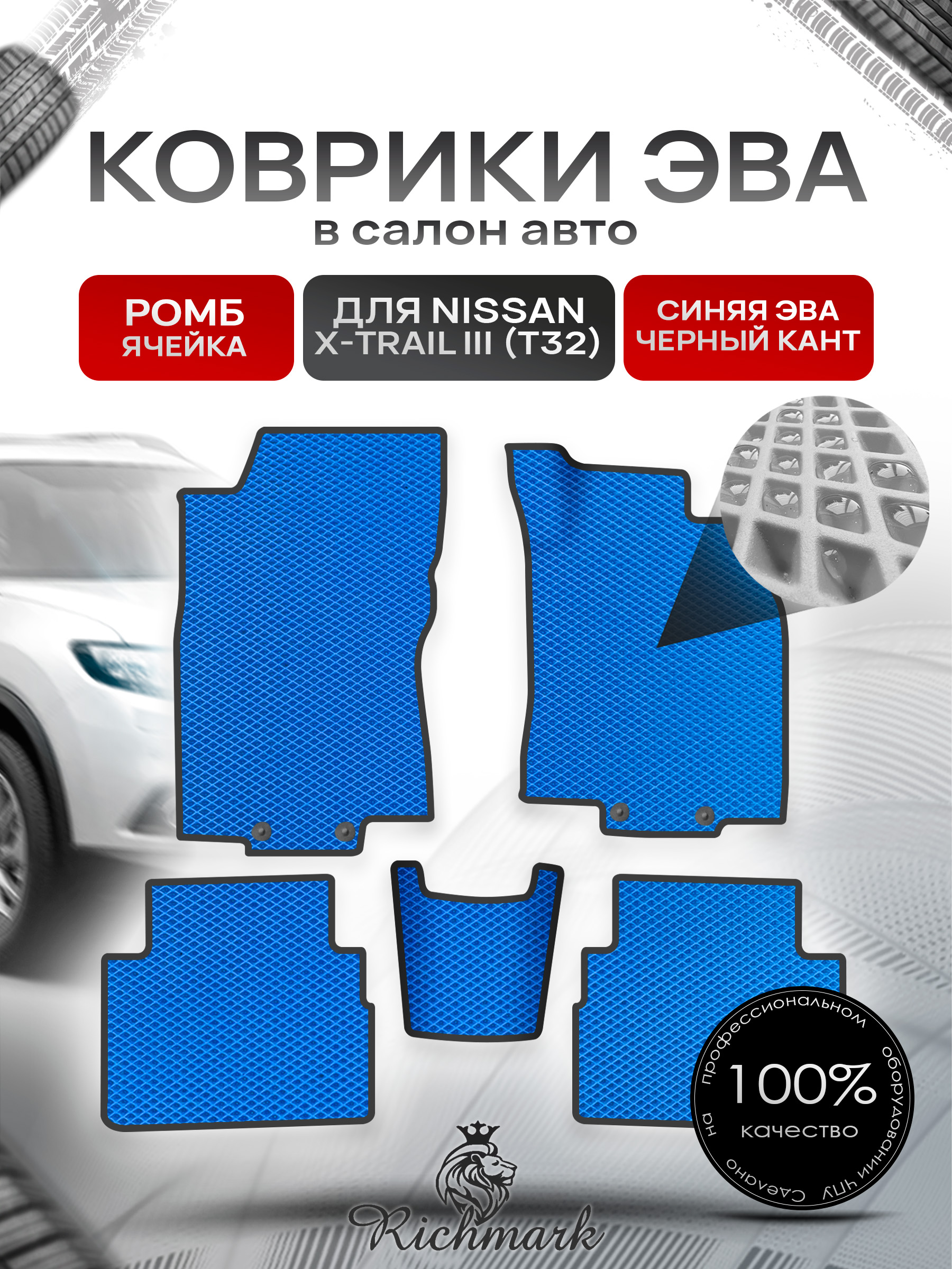 Коврики ЭВА РОМБ для автомобиля Nissan X-Trail III (T32) (правый руль) 2013-2023 / Ниссан Х-Трайл Т32 Синий С Чёрным Кантом. Ричмарк — фото 1