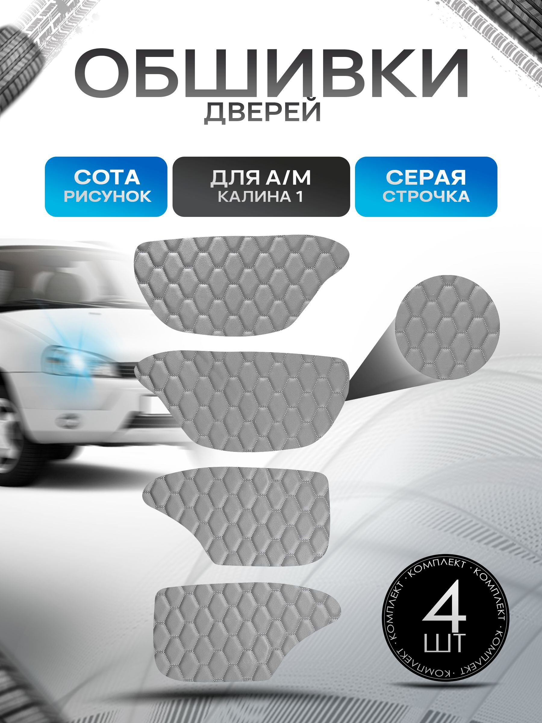 Обшивки карт дверей из эко-кожи для а/м Калина 1 (СОТА) Серые с серой строчкой. Ричмарк — фото 1