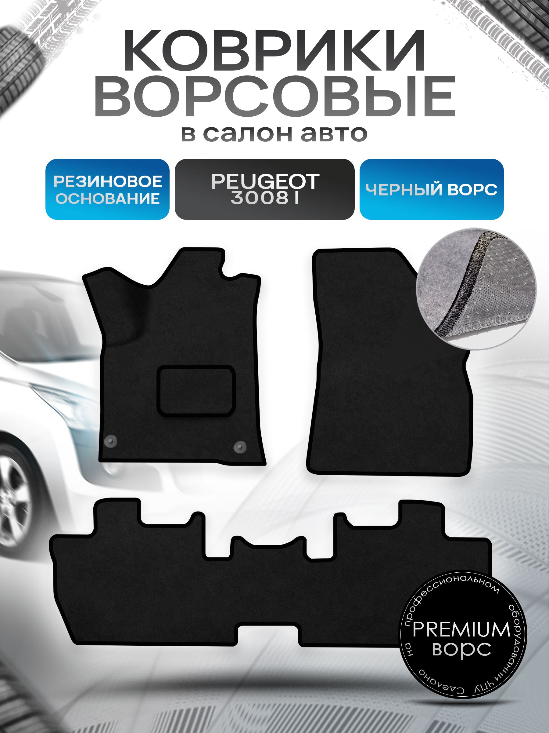 Коврики ворсовые на резиновой основе ПРЕМИУМ для авто Пежо 3008 / Peugeot 3008 2009-2016 Черный ворс. Ричмарк — фото 1