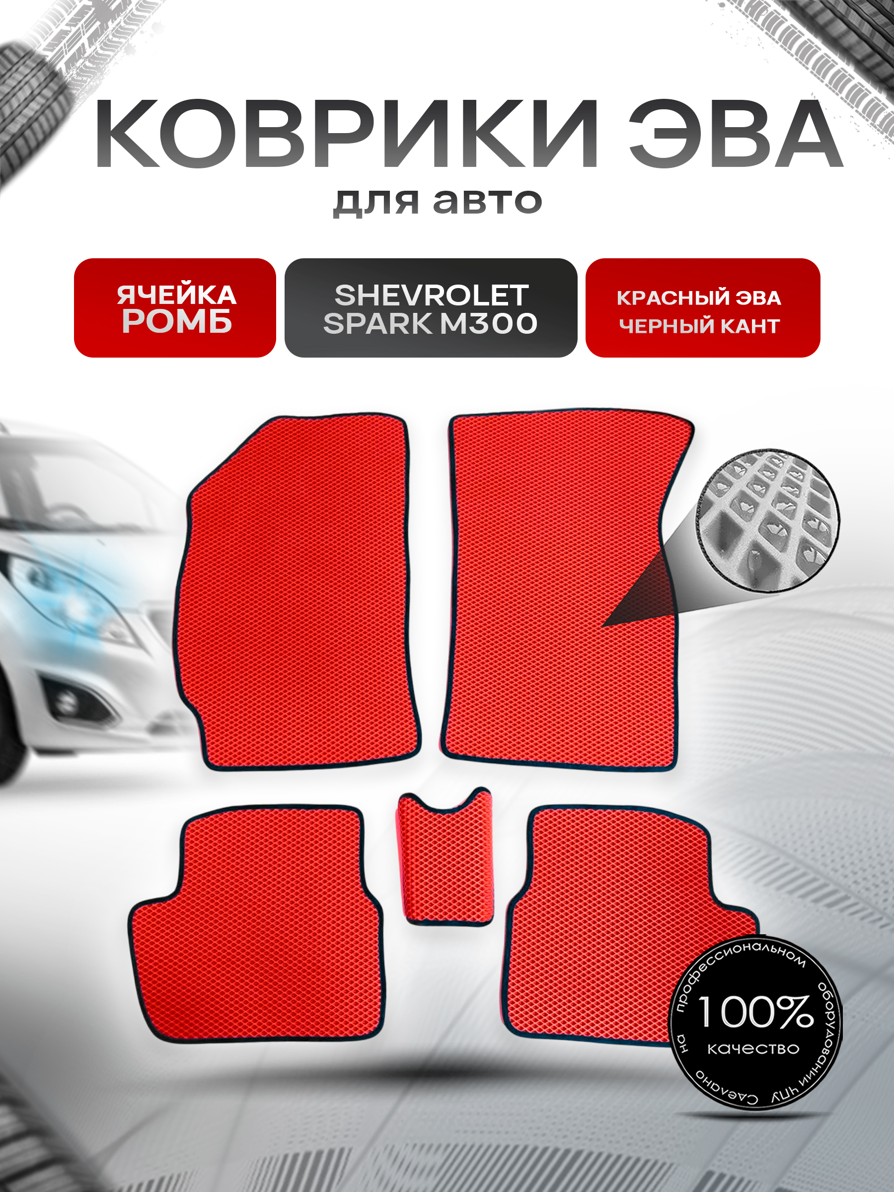 Коврики ЭВА для авто Chevrolet Spark / Шевроле Спарк M300 Ravon R2 2010-2023 Г.В. Красный С Чёрным Кантом. Ричмарк — фото 1