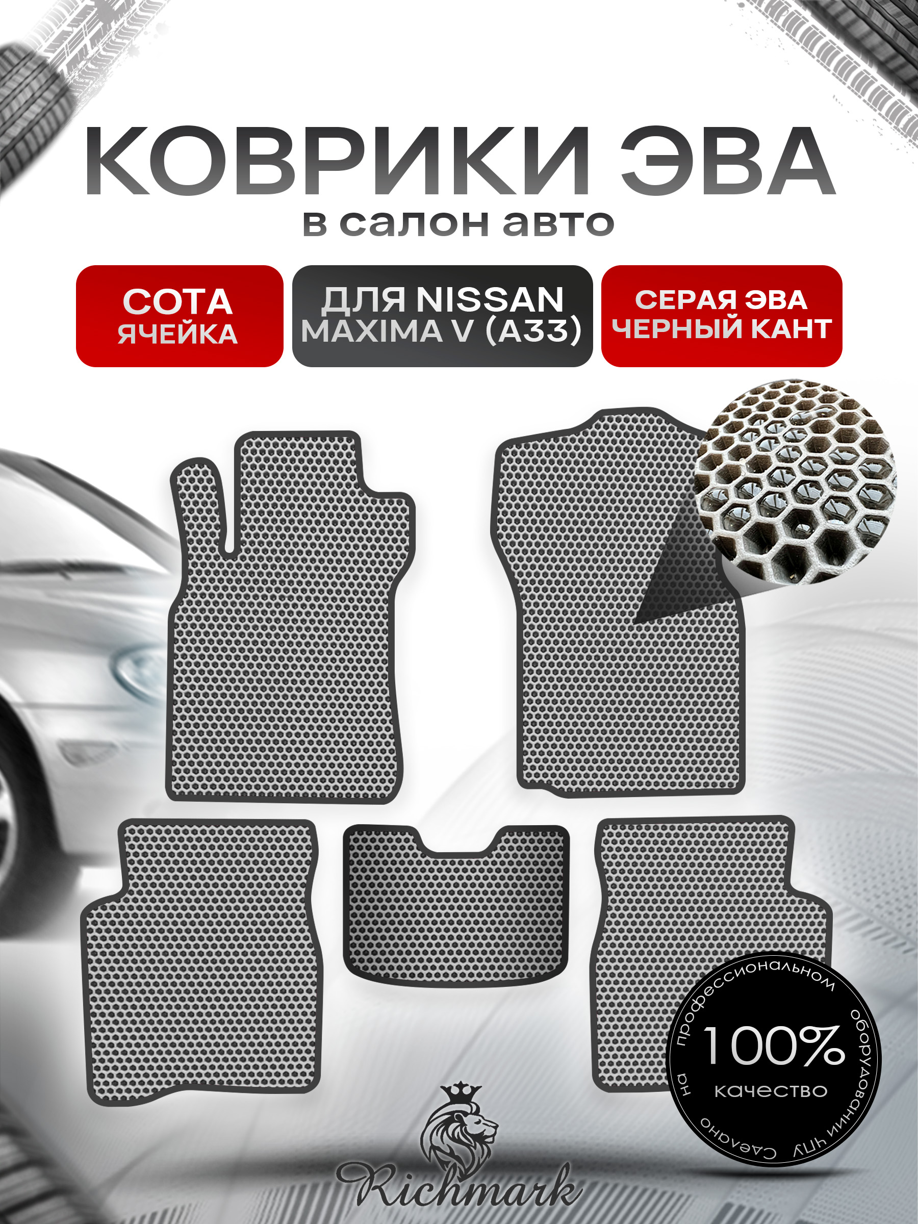Коврики ЭВА СОТА для автомобиля Nissan Maxima V (A33) 1999-2006 / Ниссан Максима А33 Серый С Чёрным Кантом. Ричмарк — фото 1