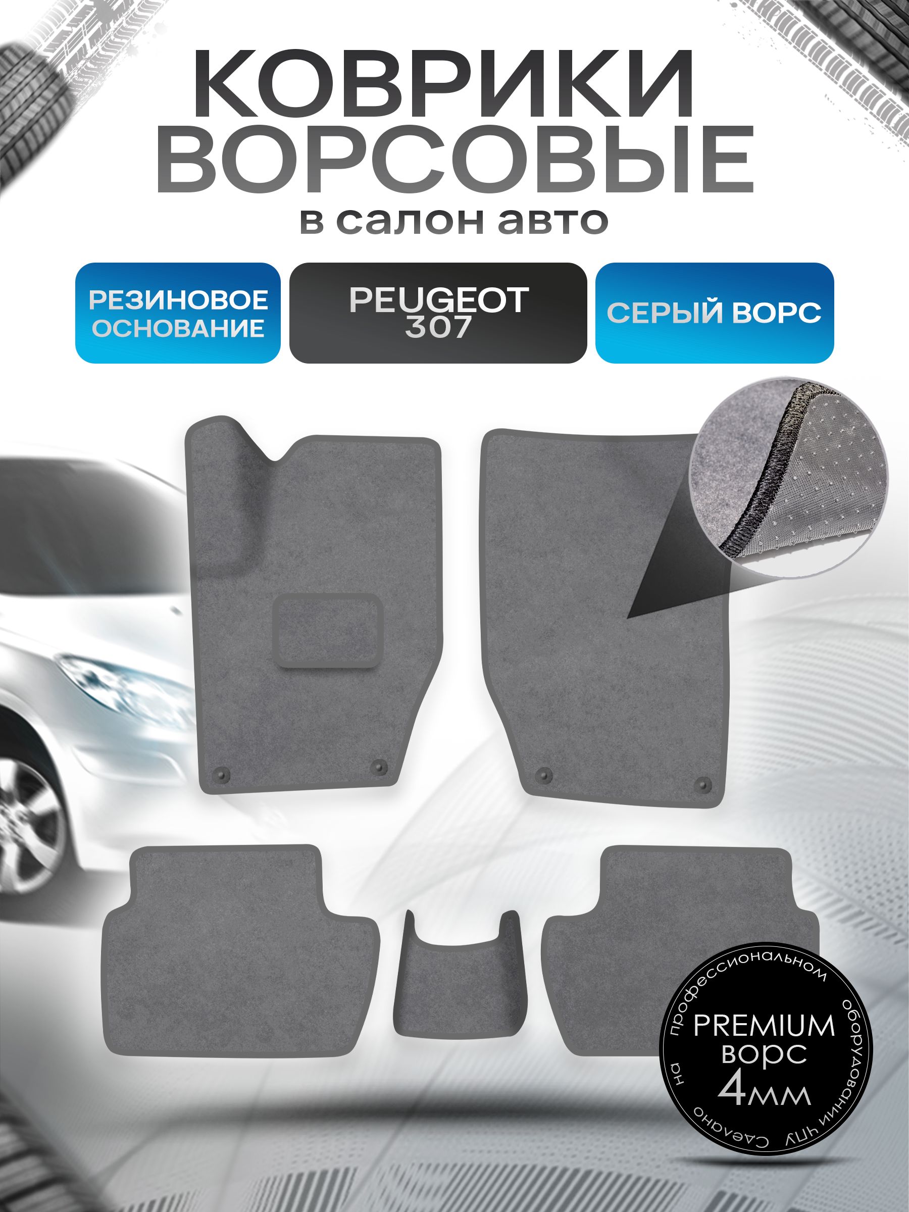 Коврики ворсовые на резиновой основе ПРЕМИУМ для авто Peugeot / Пежо 307 2001-2008 Серый ворс. Ричмарк — фото 1