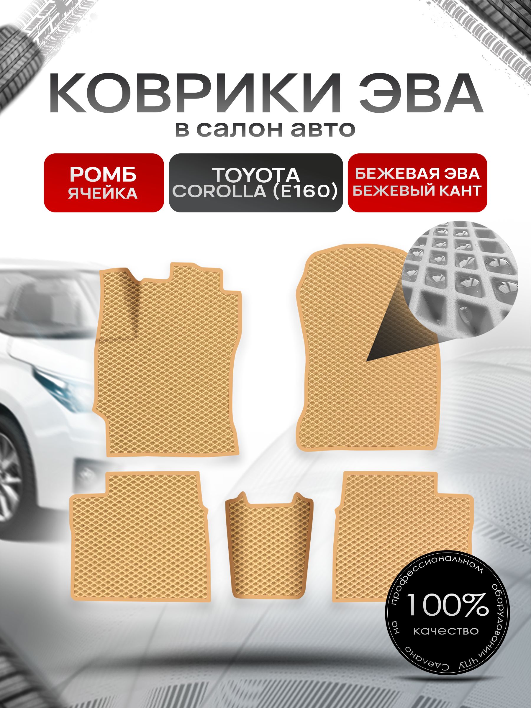 Коврики ЭВА РОМБ для авто Toyota Corolla / Тойота Королла 11 (E160, E170) 2013-2021 Г.В. Бежевый С Бежевым Кантом. Ричмарк — фото 1