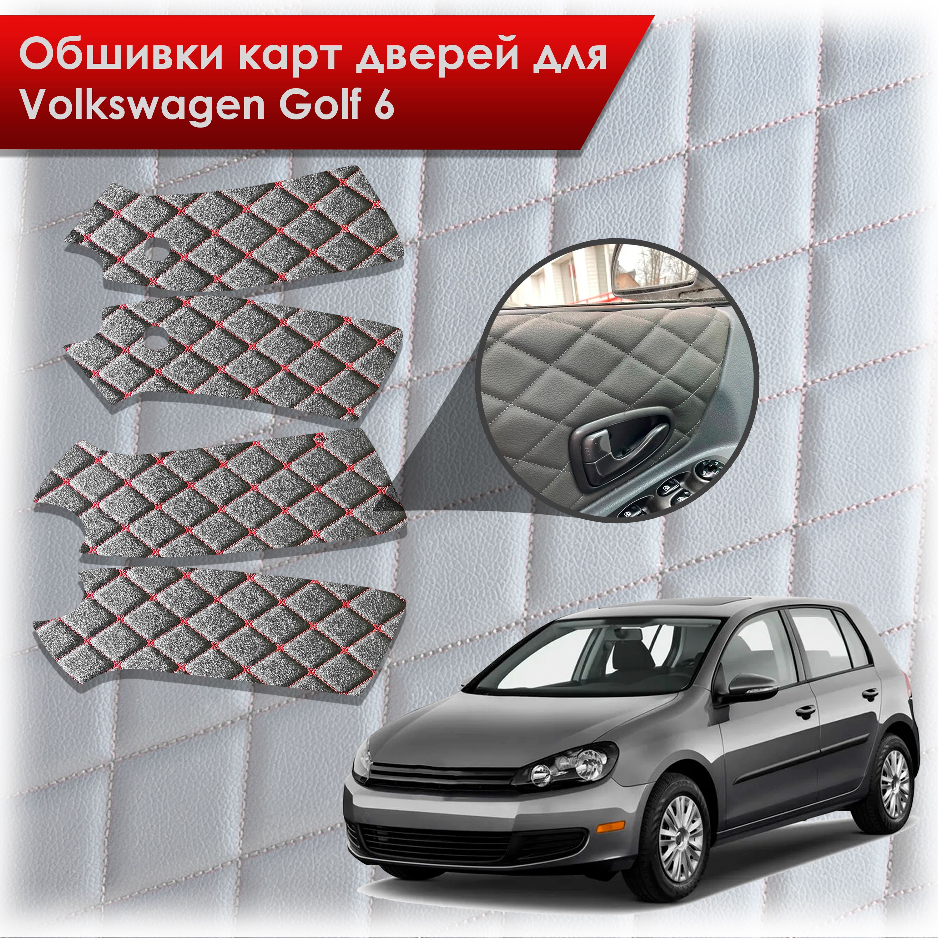 Обшивки карт дверей из эко-кожи для Volkswagen Golf 6 / Гольф 6 (Бабочка Ромб) Черные с Красным. Ричмарк — фото 1