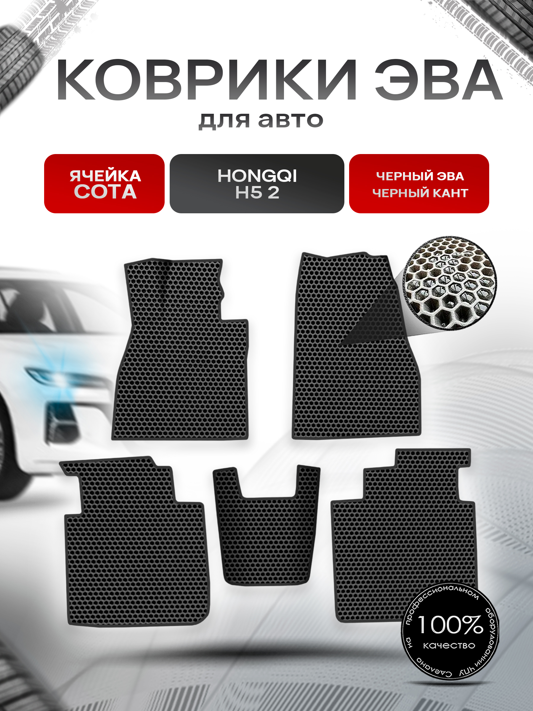 Коврики ЭВА СОТА для авто Hongqi H5 II / Хонгки H5 II 2022+ Чёрный с Чёрным кантом. Ричмарк — фото 1