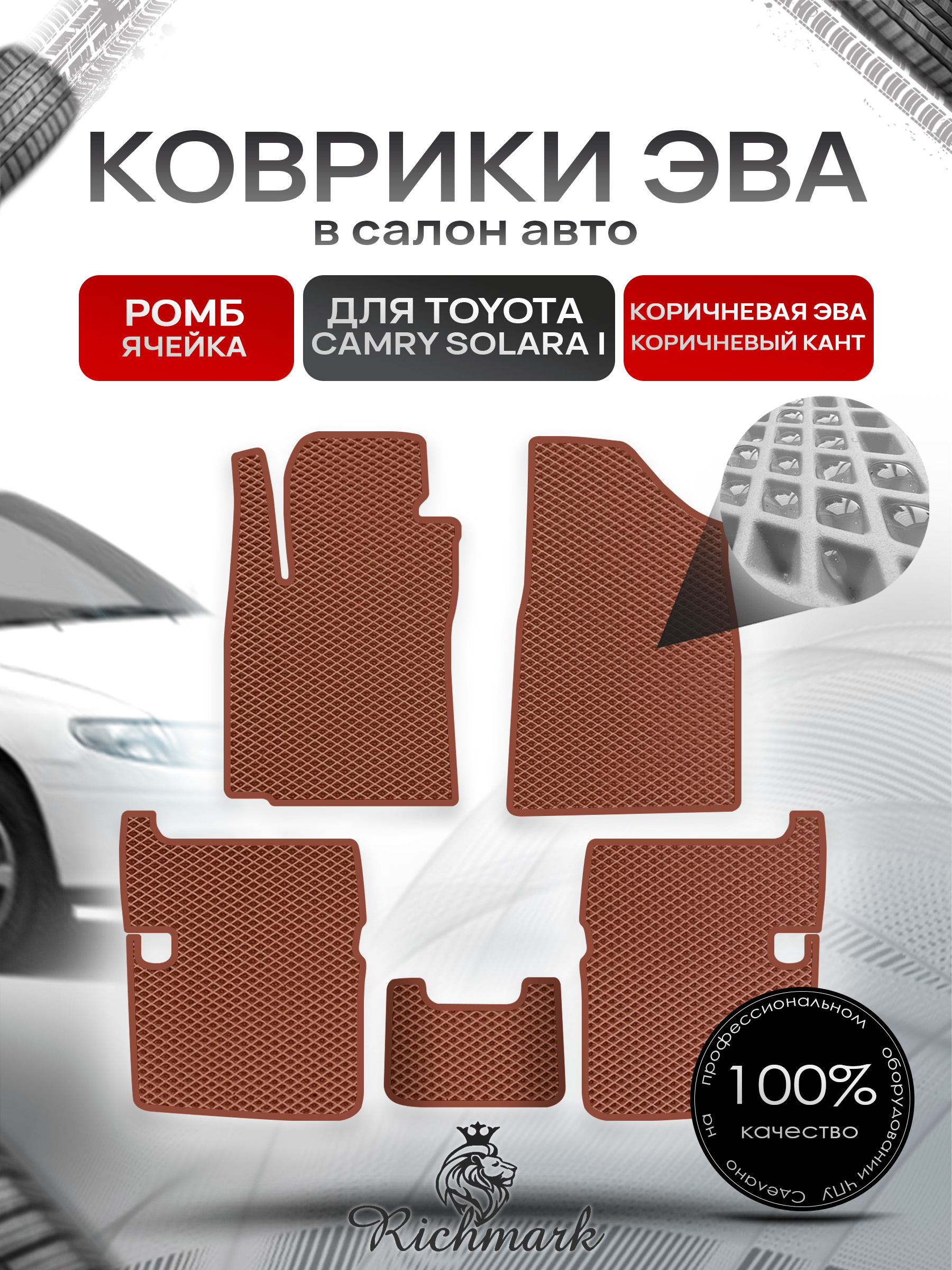 Коврики ЭВА РОМБ для автомобиля Toyota Camry Solara I 1998 - 2003 / Тойота Камри Солара Коричневый С Коричневым Кантом. Ричмарк — фото 1