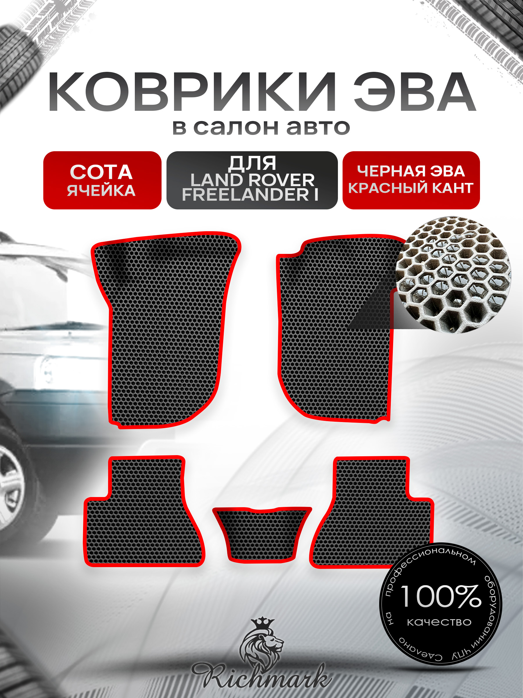 Коврики ЭВА СОТА для авто Land Rover Freelander 1 / Лэнд ровер Фрилэндер 1 1997-2006 Г.В. Чёрный с Красным кантом. Ричмарк — фото 1