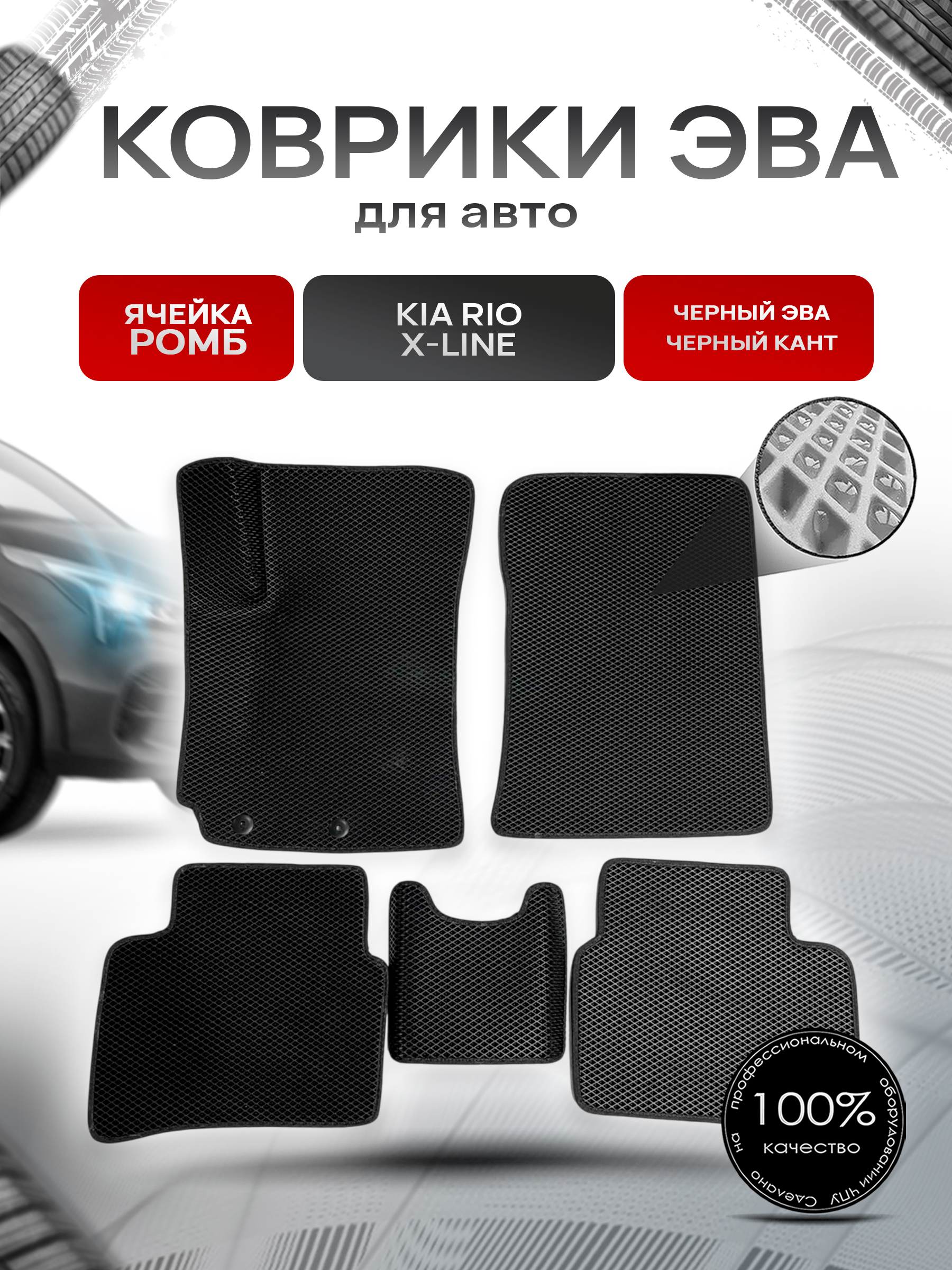Коврики ЭВА для авто Kia Rio / Киа Рио X-Line 2017-2021 Г.В. Чёрный С Чёрным Кантом. Ричмарк — фото 1