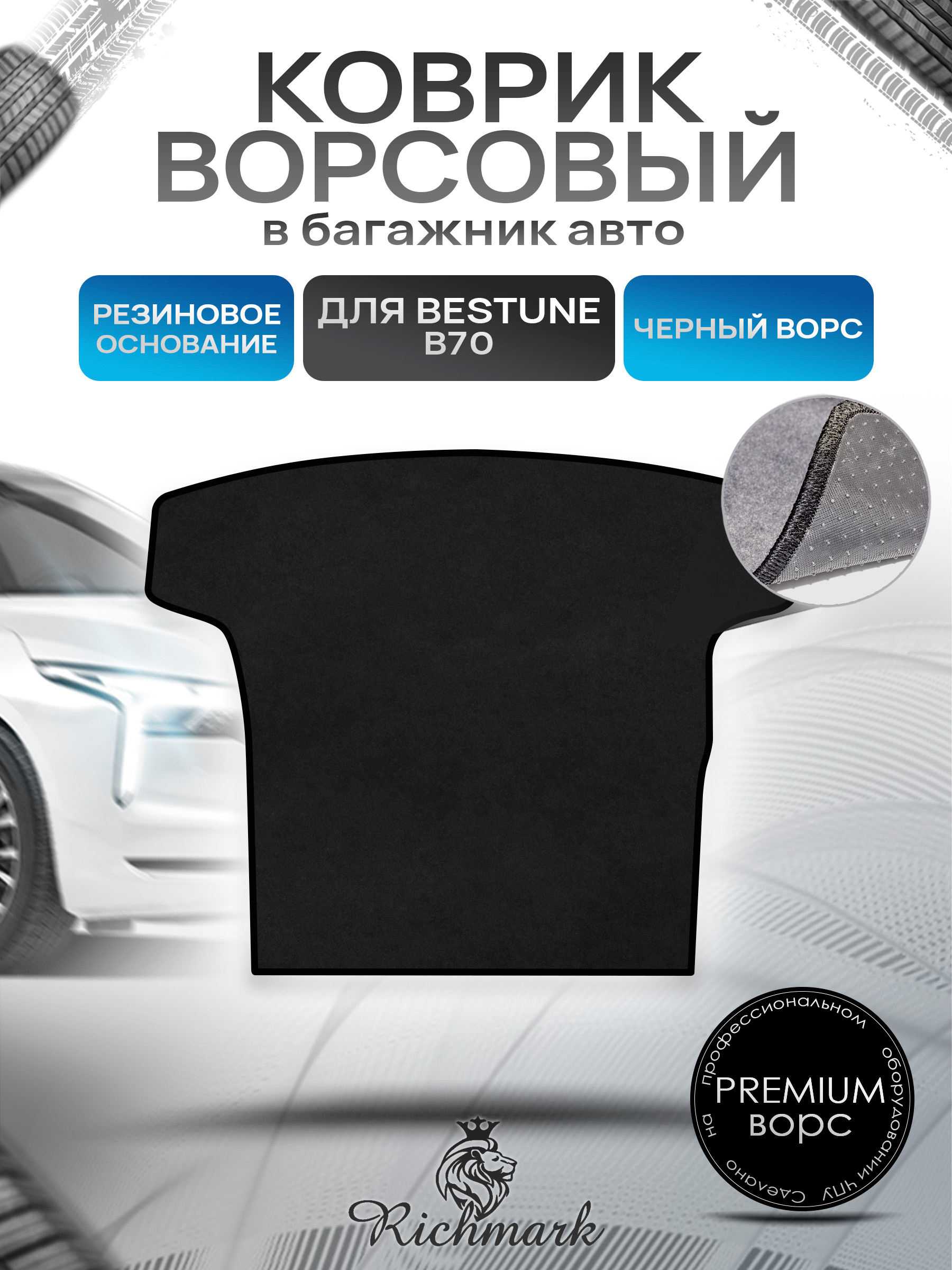 Коврик в багажник ворсовый на резиновой основе ПРЕМИУМ для авто Faw Bestune B70 / ФАВ Бестюн В70 2023+ Черный ворс. Ричмарк — фото 1