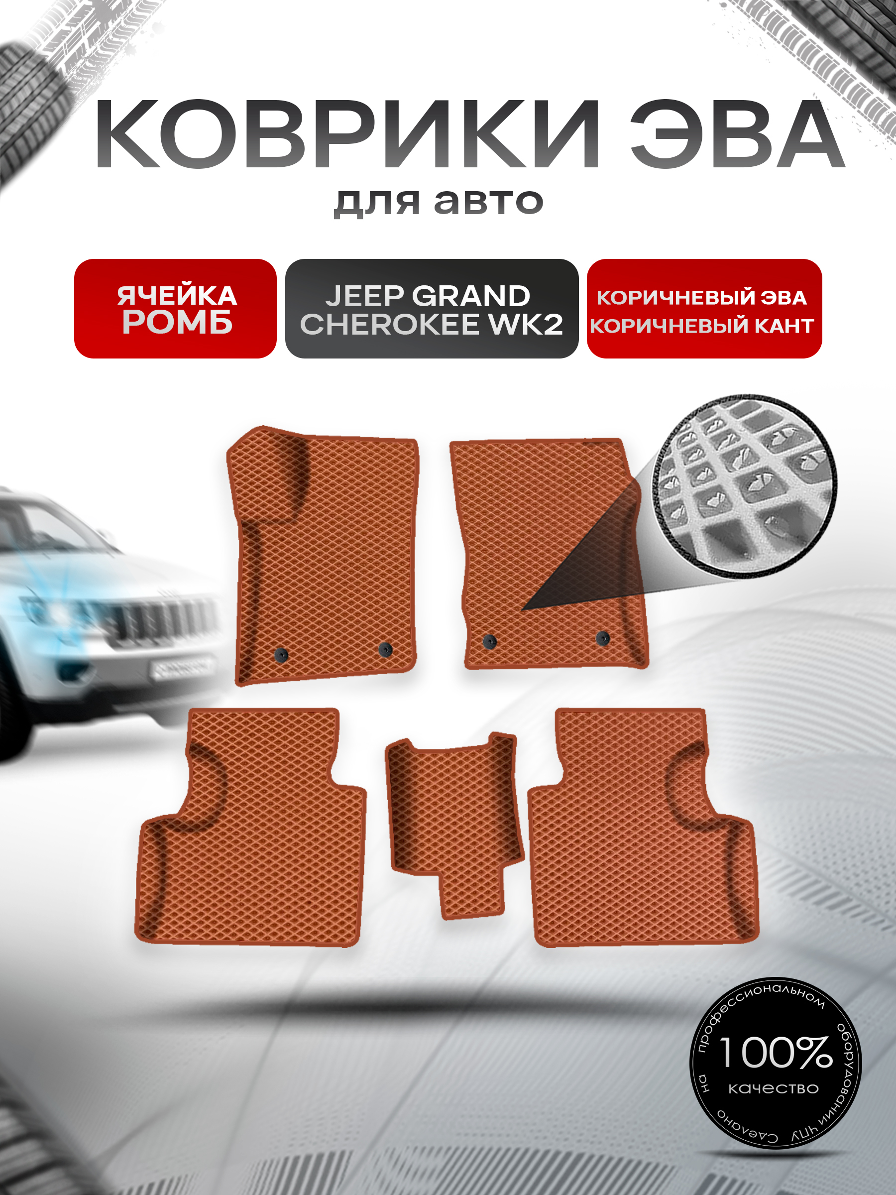 Коврики ЭВА Ромб для авто Jeep Grand Cherokee wk2 / Джип Гранд Чироки ВК2 2010-2022 Г.В. Коричневый с Коричневым кантом. Ричмарк — фото 1
