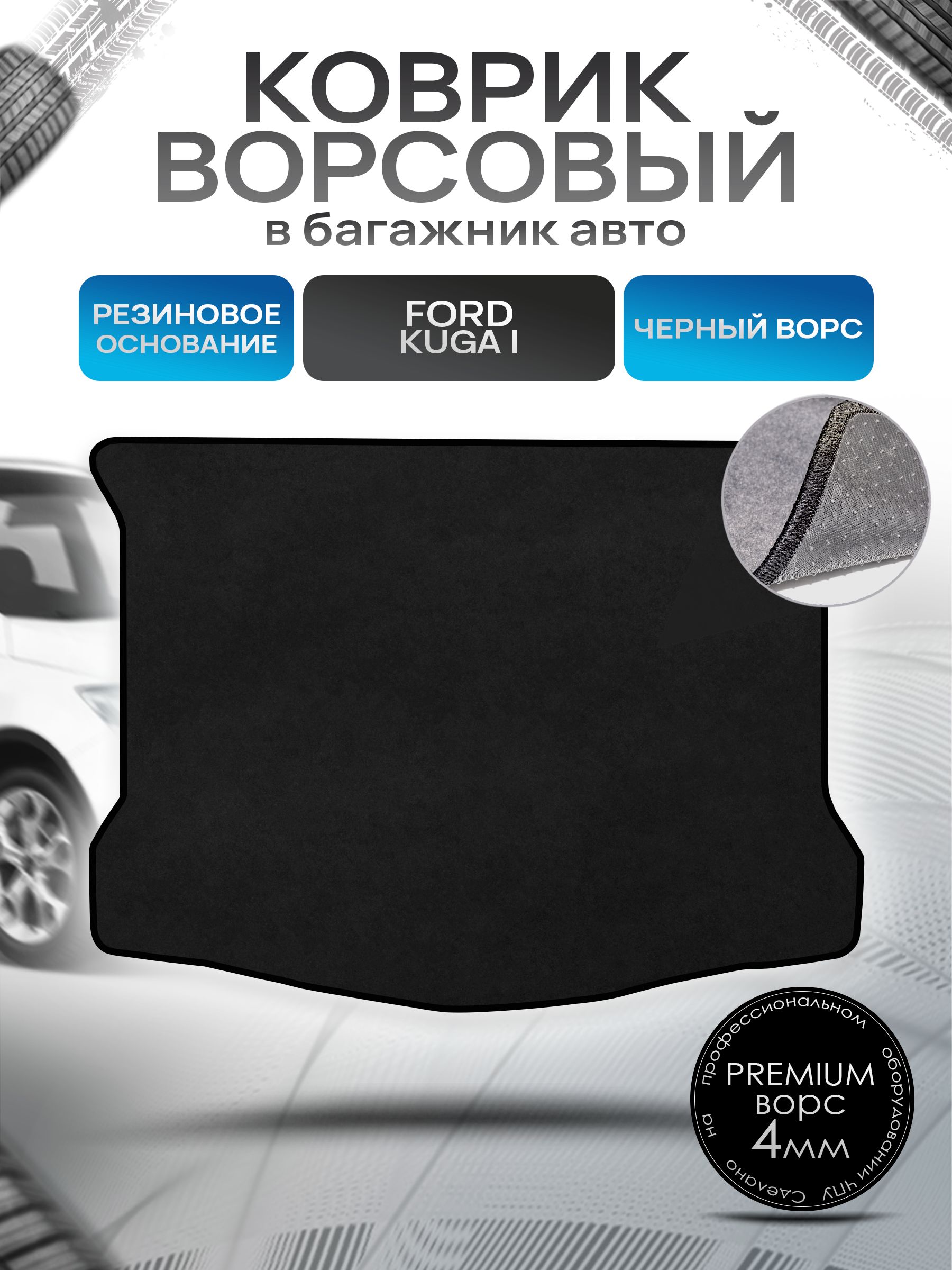 Коврик в багажник ворсовый на резиновой основе ПРЕМИУМ для авто Ford Kuga / Форд Куга 2008-2013 Черный ворс. Ричмарк — фото 1