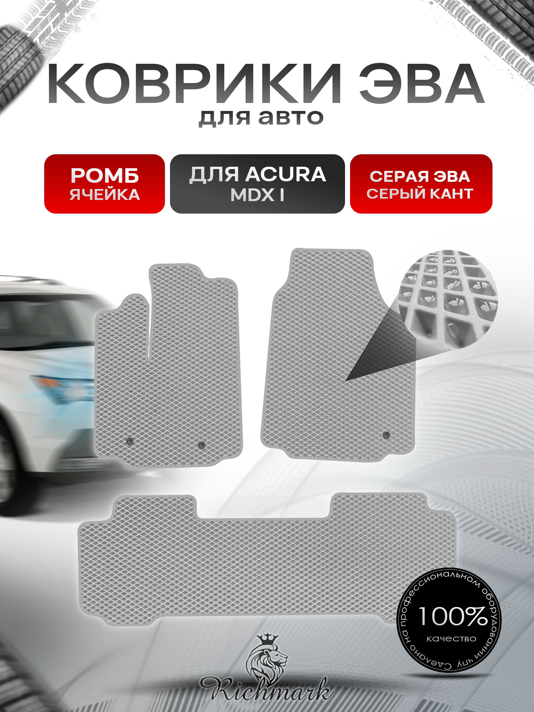 Коврики ЭВА РОМБ для автомобиля Acura MDX-1 2000-2006 / Акура МДХ Серый С Серым Кантом. Ричмарк — фото 1