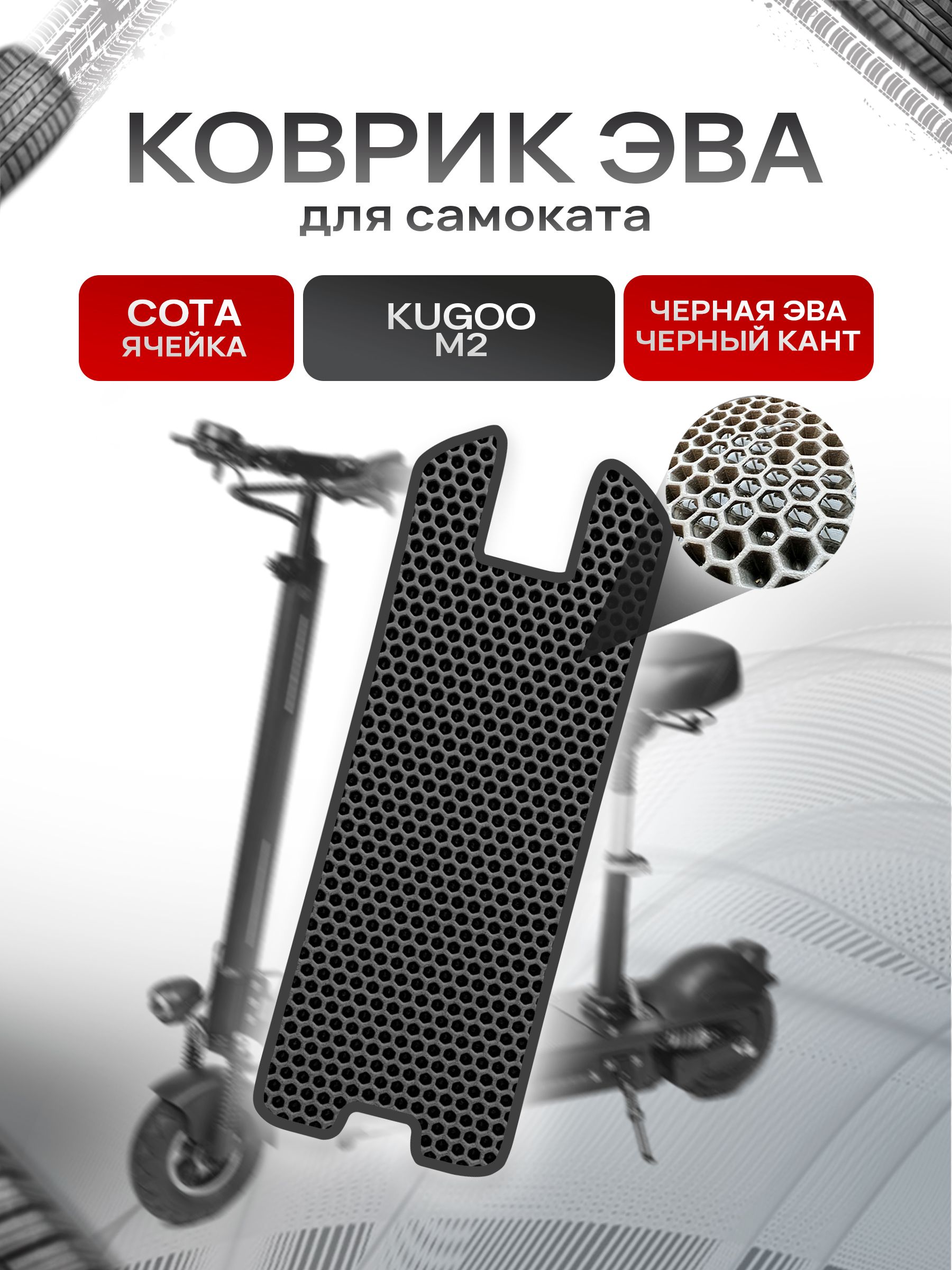 Коврик ЭВА СОТА для самоката Kugoo M2 Чёрный с Чёрным кантом. Ричмарк — фото 1
