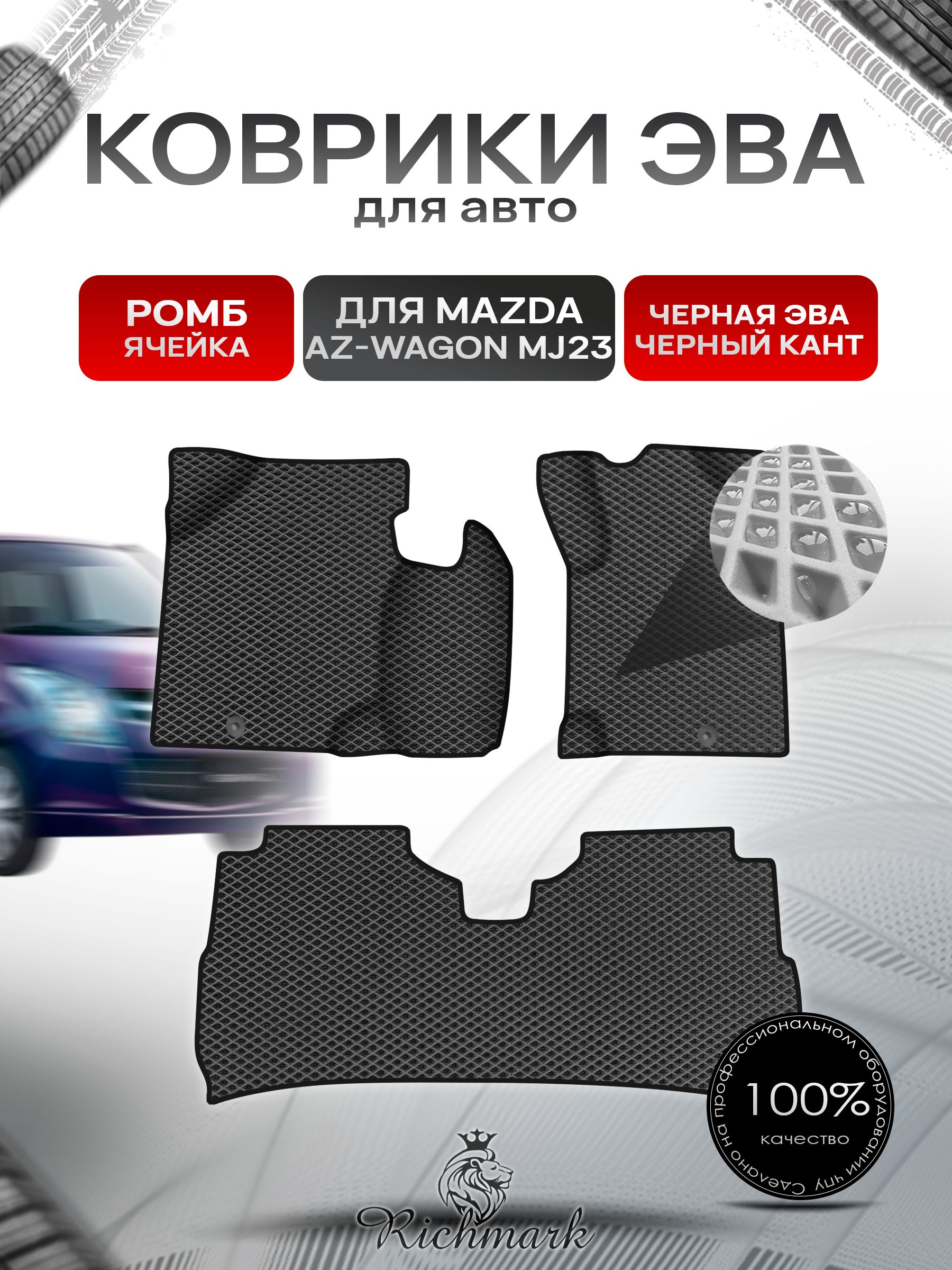 Коврики ЭВА Ромб для авто Mazda AZ-Wagon MJ23 / Мазда АЗ 2008-2012 пр.руль Г.В. Чёрный с Чёрным кантом. Ричмарк — фото 1