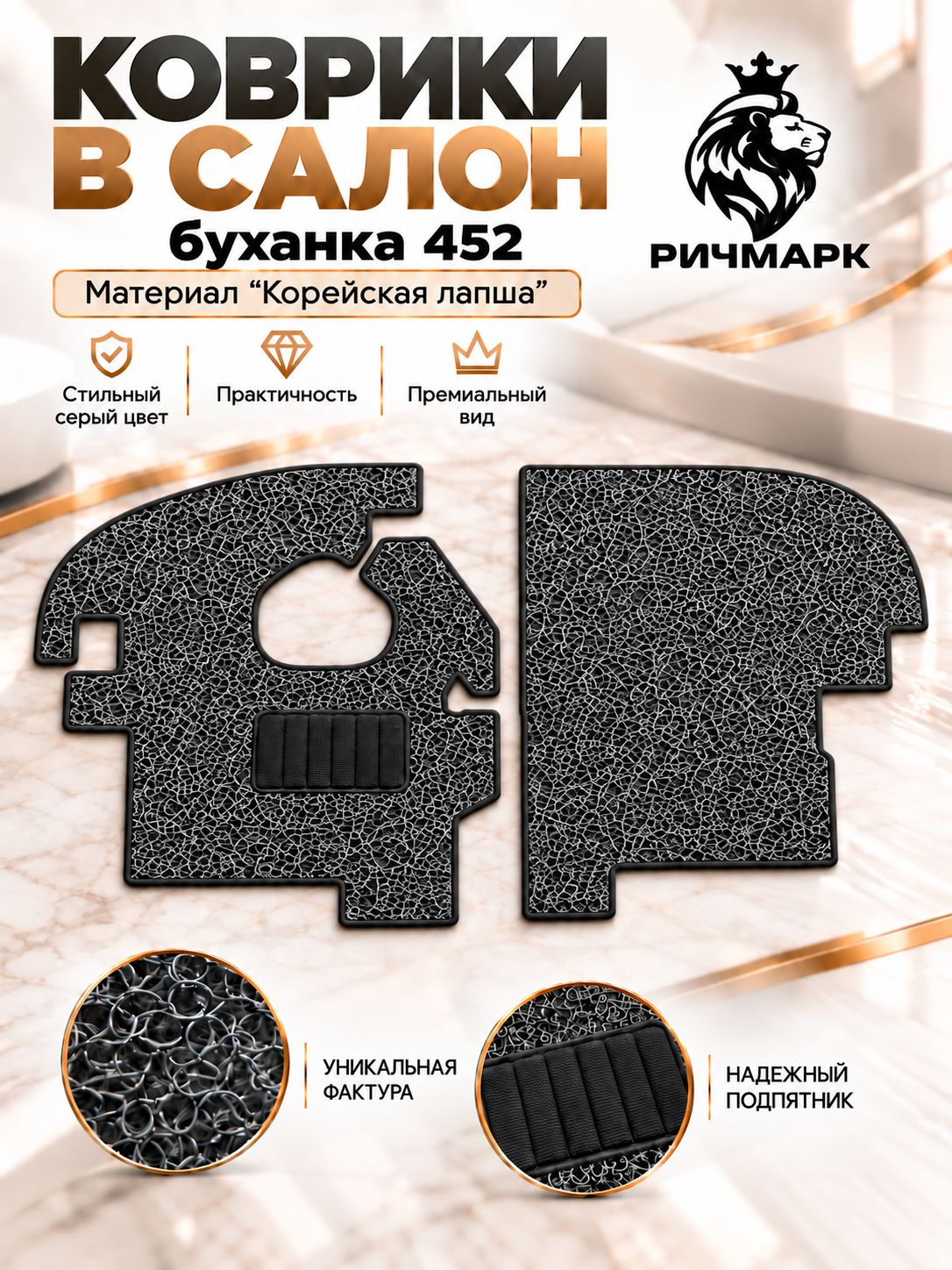 Коврики ЛАПША на резиновой основе ПРЕМИУМ для авто УАЗ 452 Буханка (в кабину) Серый Ричмарк — фото 1