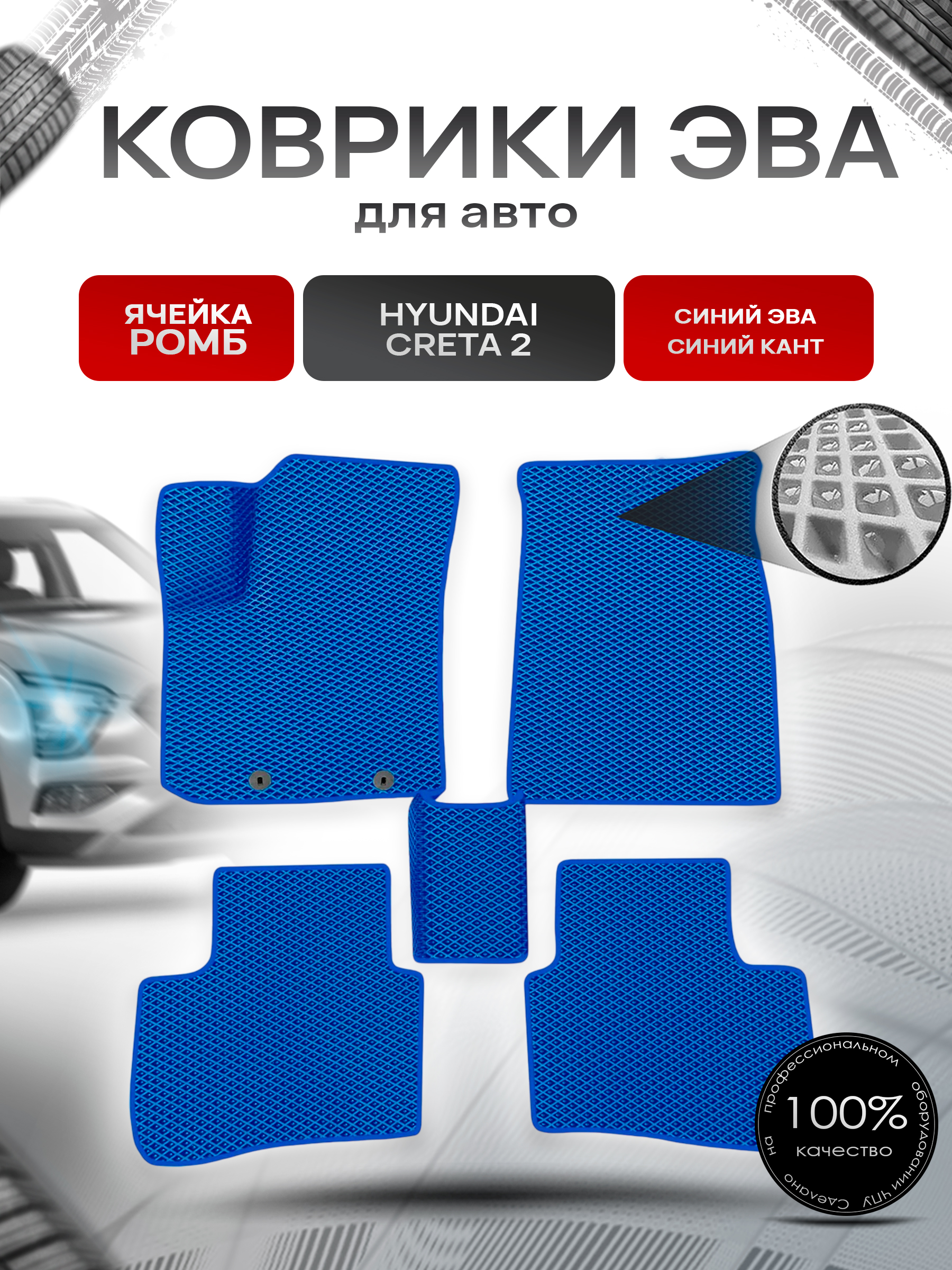 Коврики ЭВА Ромб для авто Hyundai Creta / Хюндай Крета 2 2021-2022 Г.В. Синий с Синим кантом. Ричмарк — фото 1
