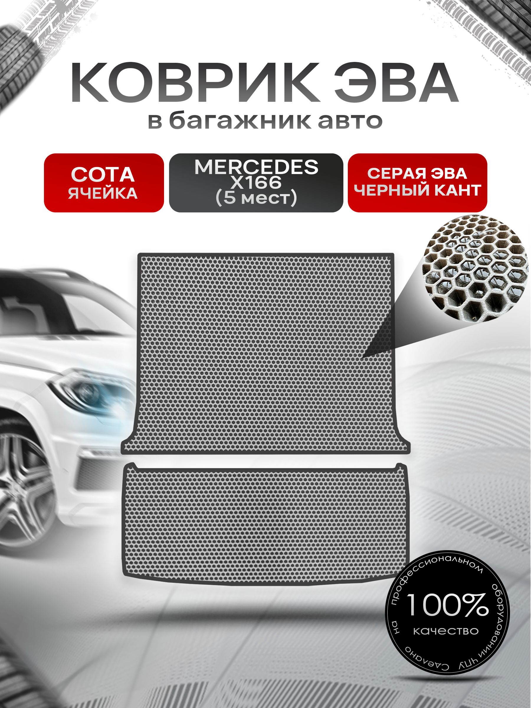 Коврик в багажник ЭВА СОТА для Мерседес / Mercedes GL-класс X166 (5мест) 2012 - 2015 Серый с Чёрным кантом. Ричмарк — фото 1