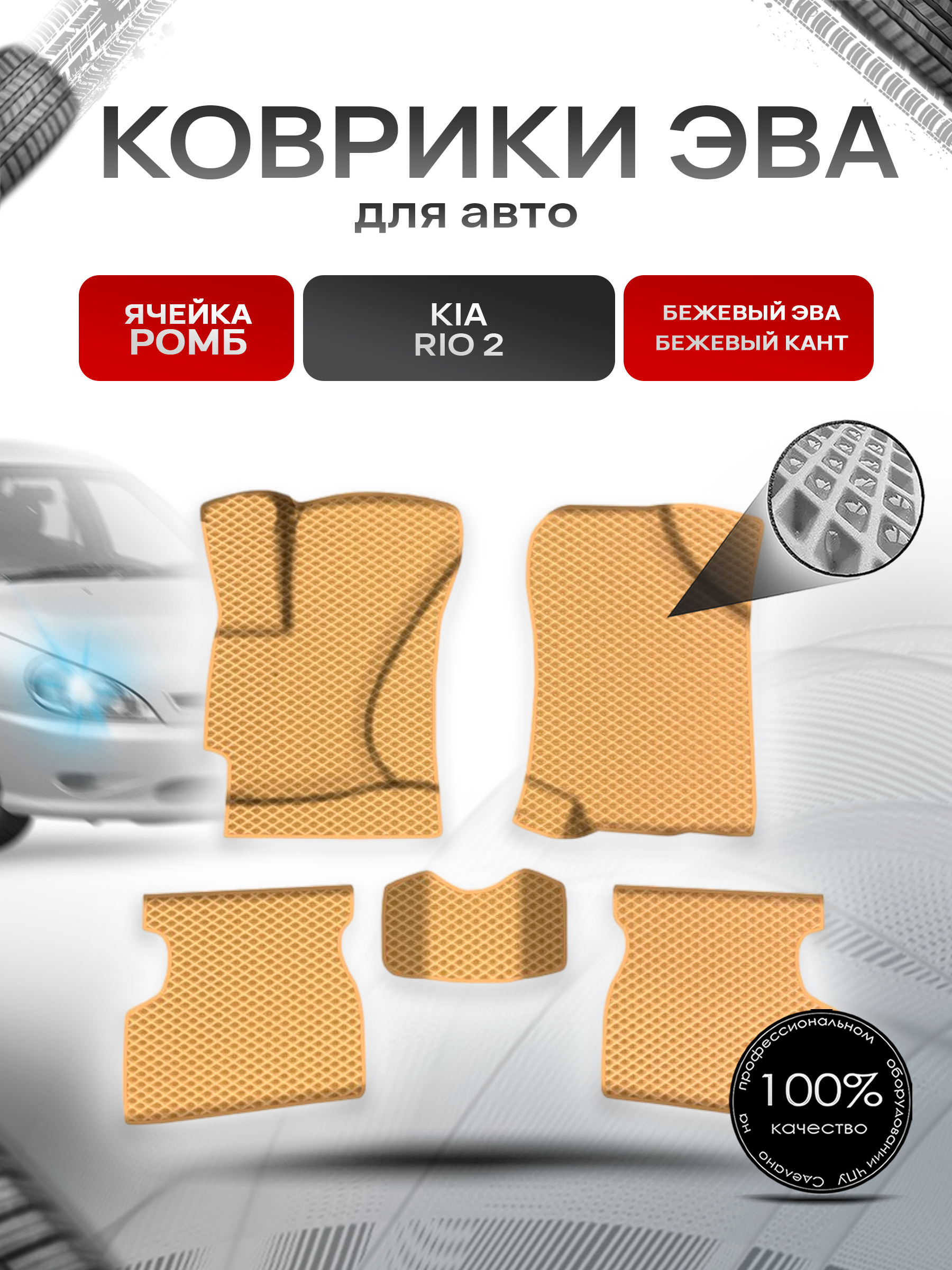 Коврики ЭВА Ромб для авто Киа Рио / Kia Rio 2 2005-2011 Г.В. Бежевый с Бежевым кантом. Ричмарк — фото 1