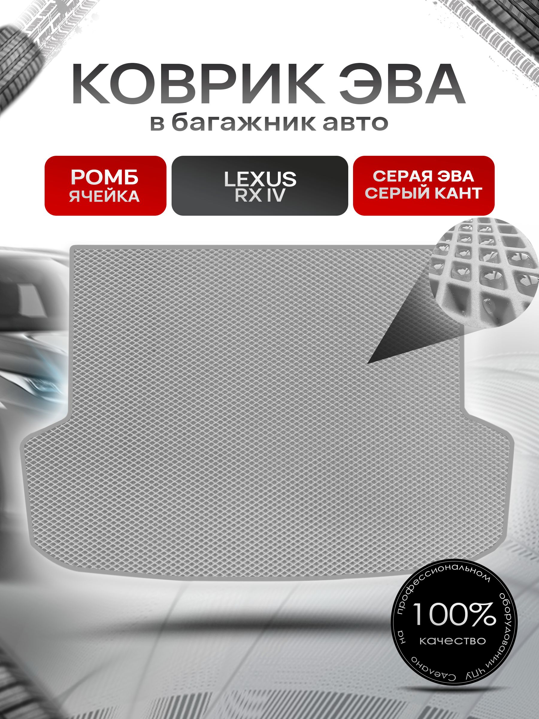 Коврик в багажник ЭВА РОМБ для Lexus RX 4 / Лексус RX 4 2015 - 2022 Серый с Серым кантом. Ричмарк — фото 1