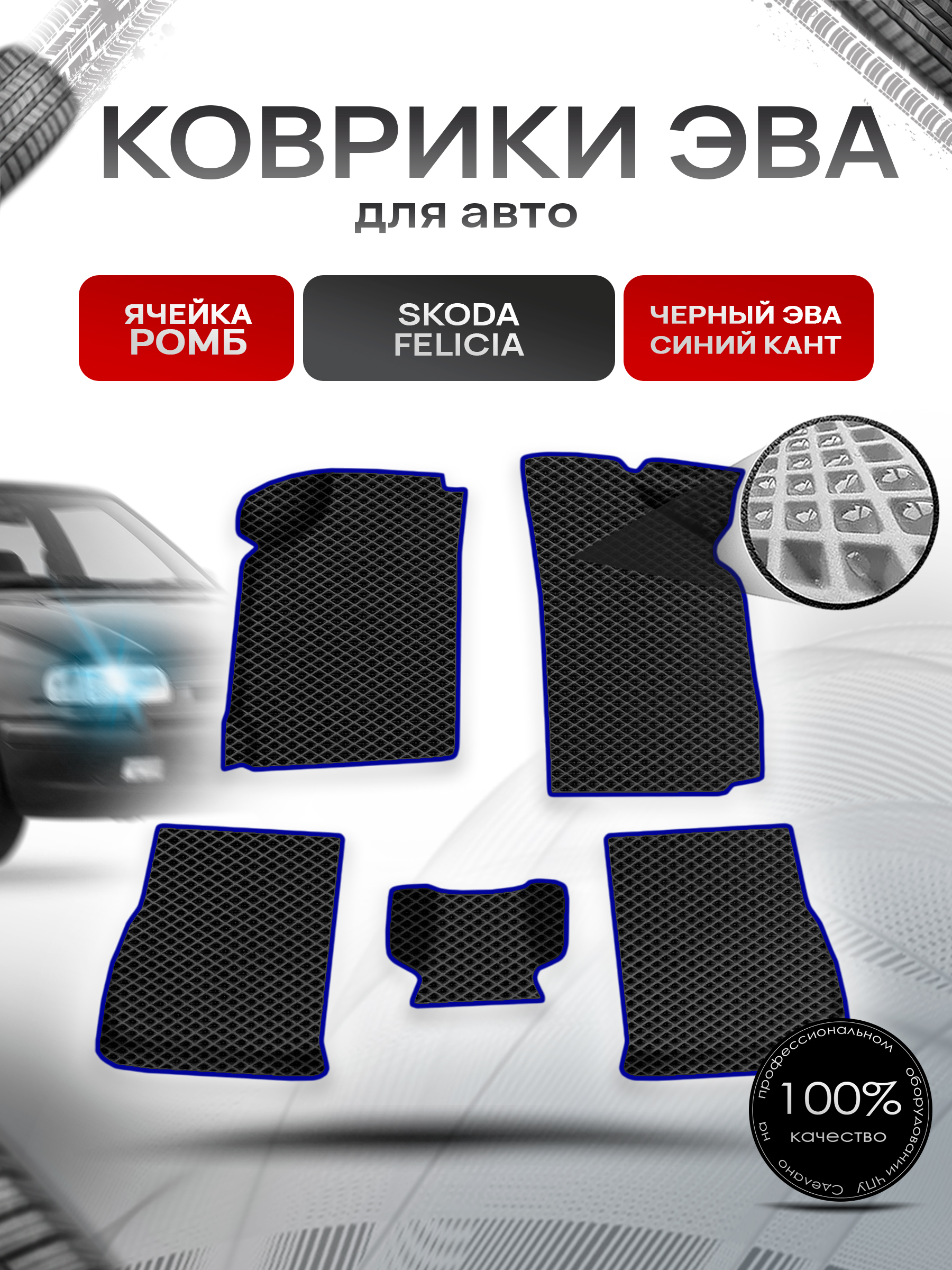 Коврики ЭВА Ромб для авто Skoda Felicia / Шкода Фелиция 1994-2001 Г.В. Чёрный с Синим кантом. Ричмарк — фото 1