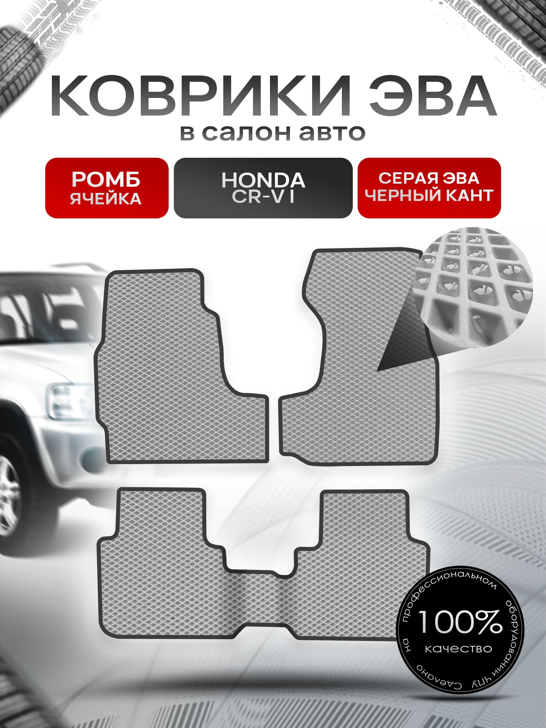 Коврики ЭВА РОМБ для авто Хонда ЦРВ / Honda CR-V 1995 - 2001 (левый руль) (с проходом) Серый С Чёрным Кантом. Ричмарк — фото 1