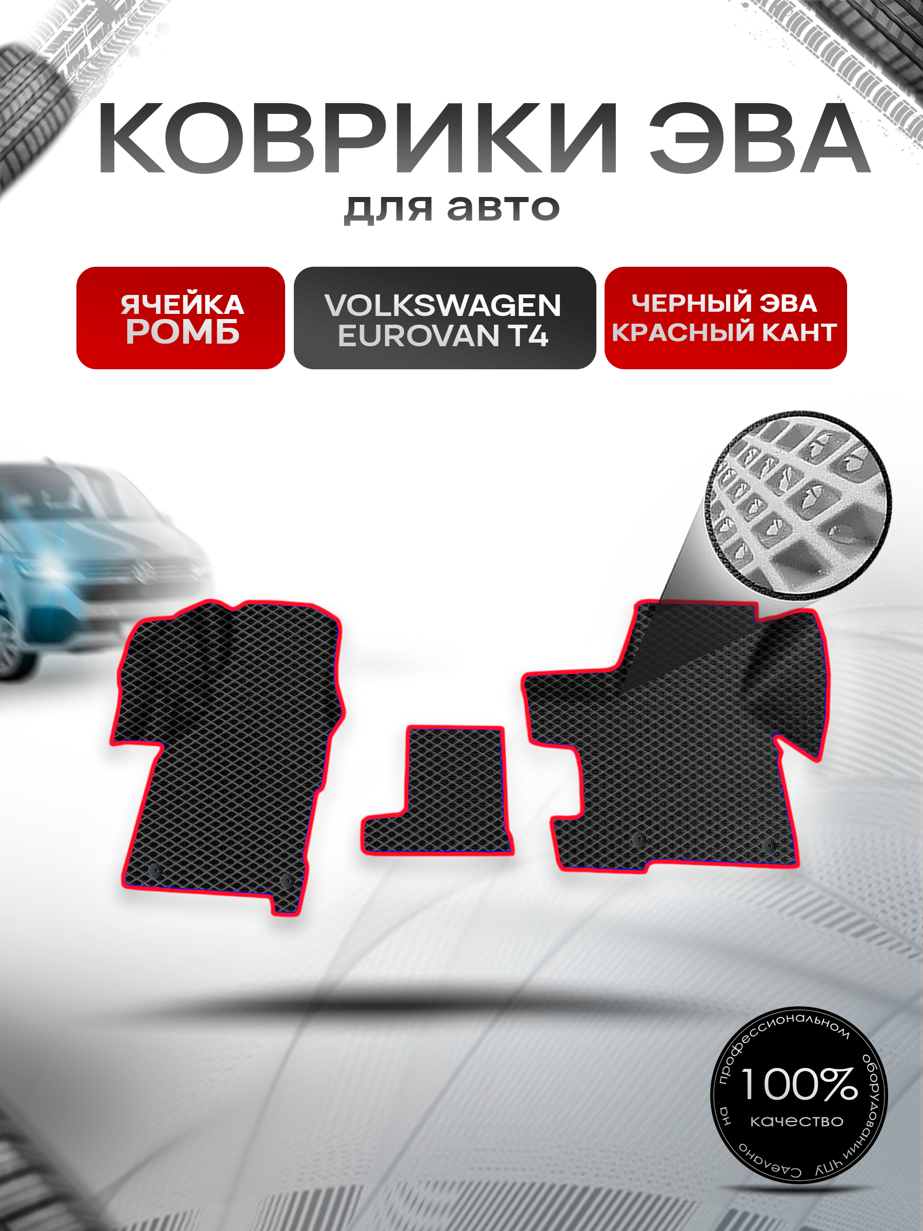 Коврики ЭВА Ромб для авто Volkswagen EuroVan T4 / Фольцваген Евровэн Т4 1992-2003 Г.В. Чёрный с Красным кантом. Ричмарк — фото 1