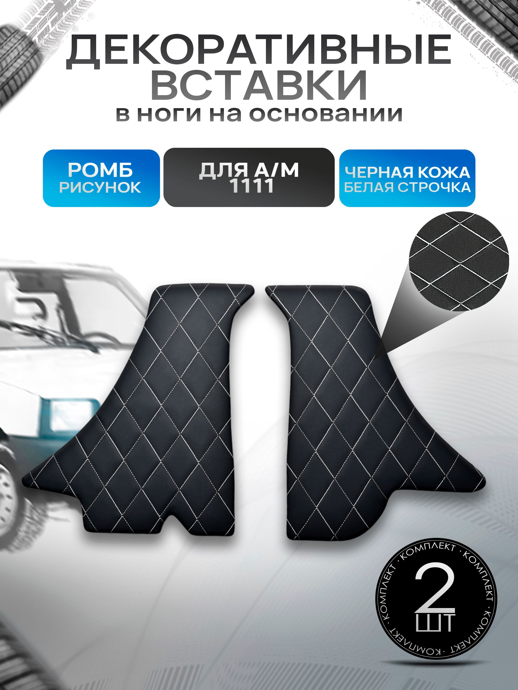 Декоративные вставки в ноги из эко-кожи на основании для а/м Ока 1111 РОМБ Черный с белой строчкой. Ричмарк — фото 1