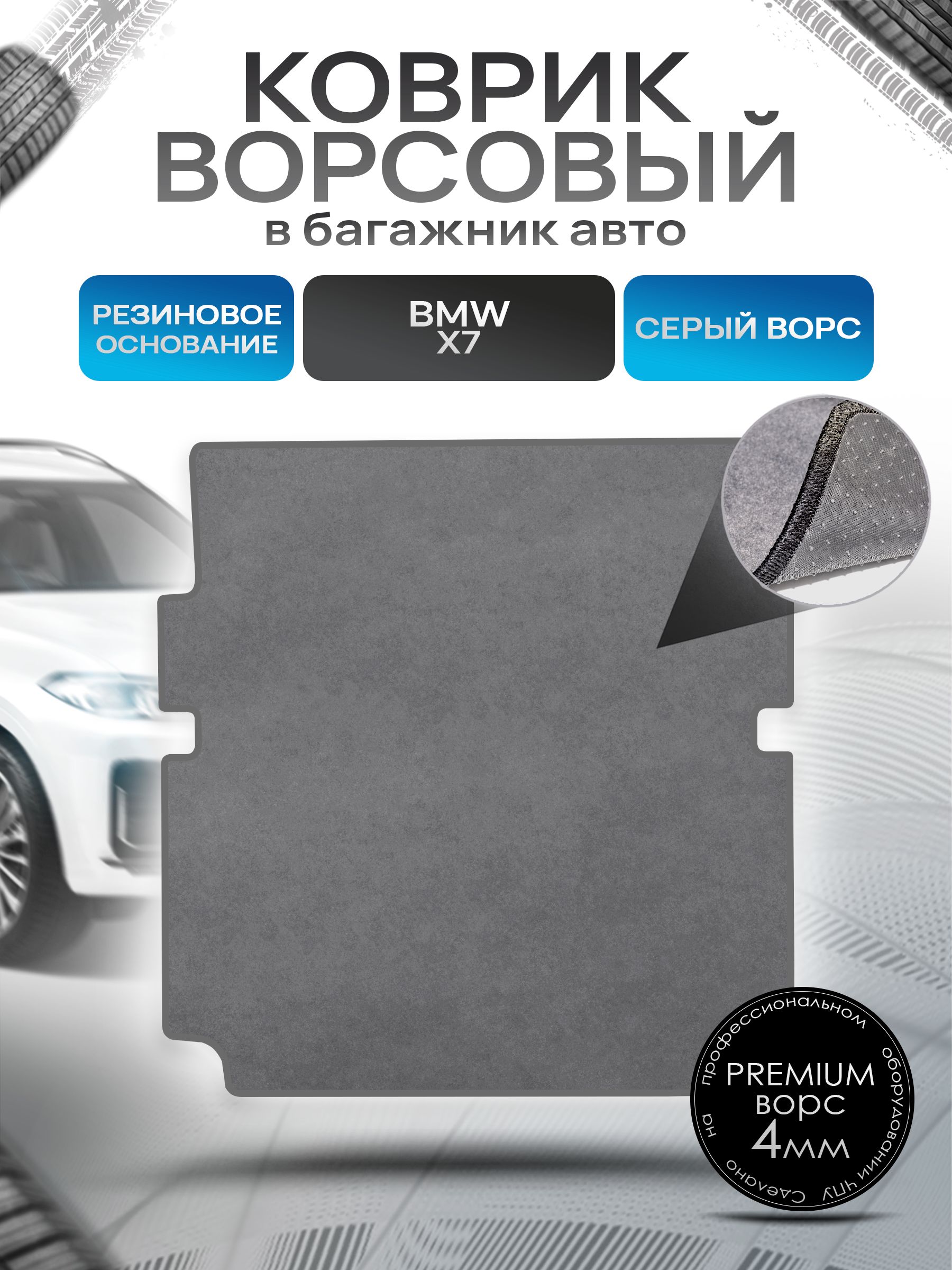 Коврик в багажник ворсовый на резиновой основе ПРЕМИУМ для авто BMW X7 / БМВ Х7 со сложенным 3м рядом 2019 - 2022 Серый ворс. Ричмарк — фото 1