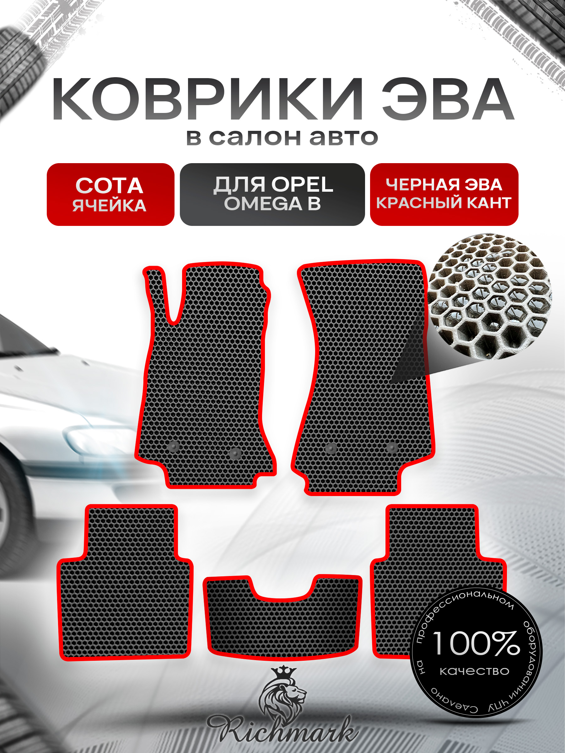 Коврики ЭВА СОТА для автомобиля Opel Omega B 1994 - 2003 / Опель Омега Б Чёрный С Красным Кантом. Ричмарк — фото 1