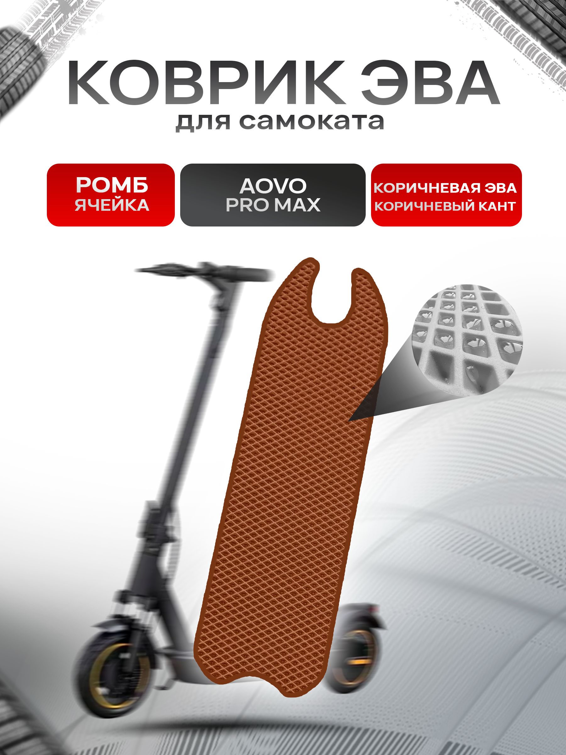 Коврик ЭВА Ромб для самоката Aovo Pro Max Коричневый с Коричневым кантом. Ричмарк — фото 1