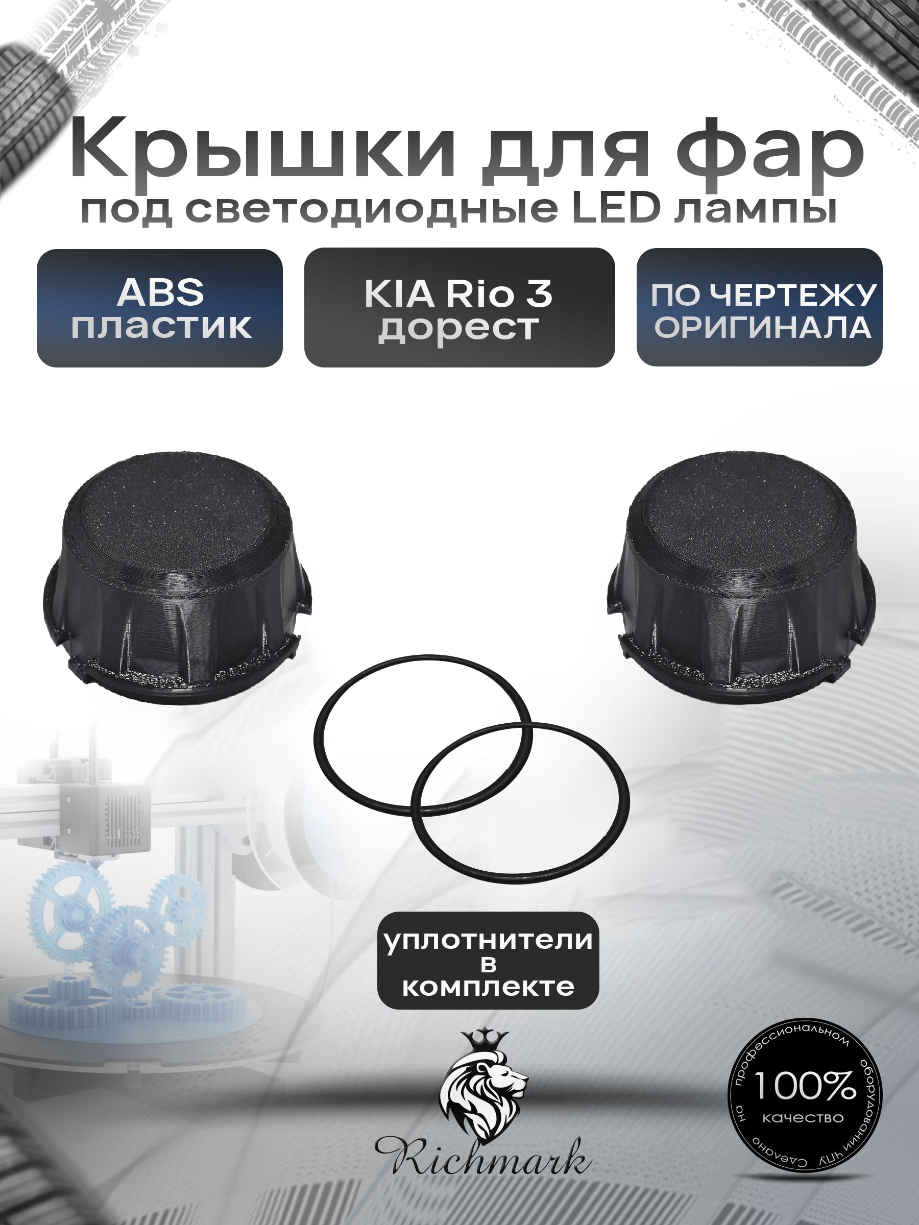 Крышка для фар под светодиодные Led лампы для Kia Rio 3 дорестайлинг 2011-2015 / Рио 3 Ричмарк — фото 1
