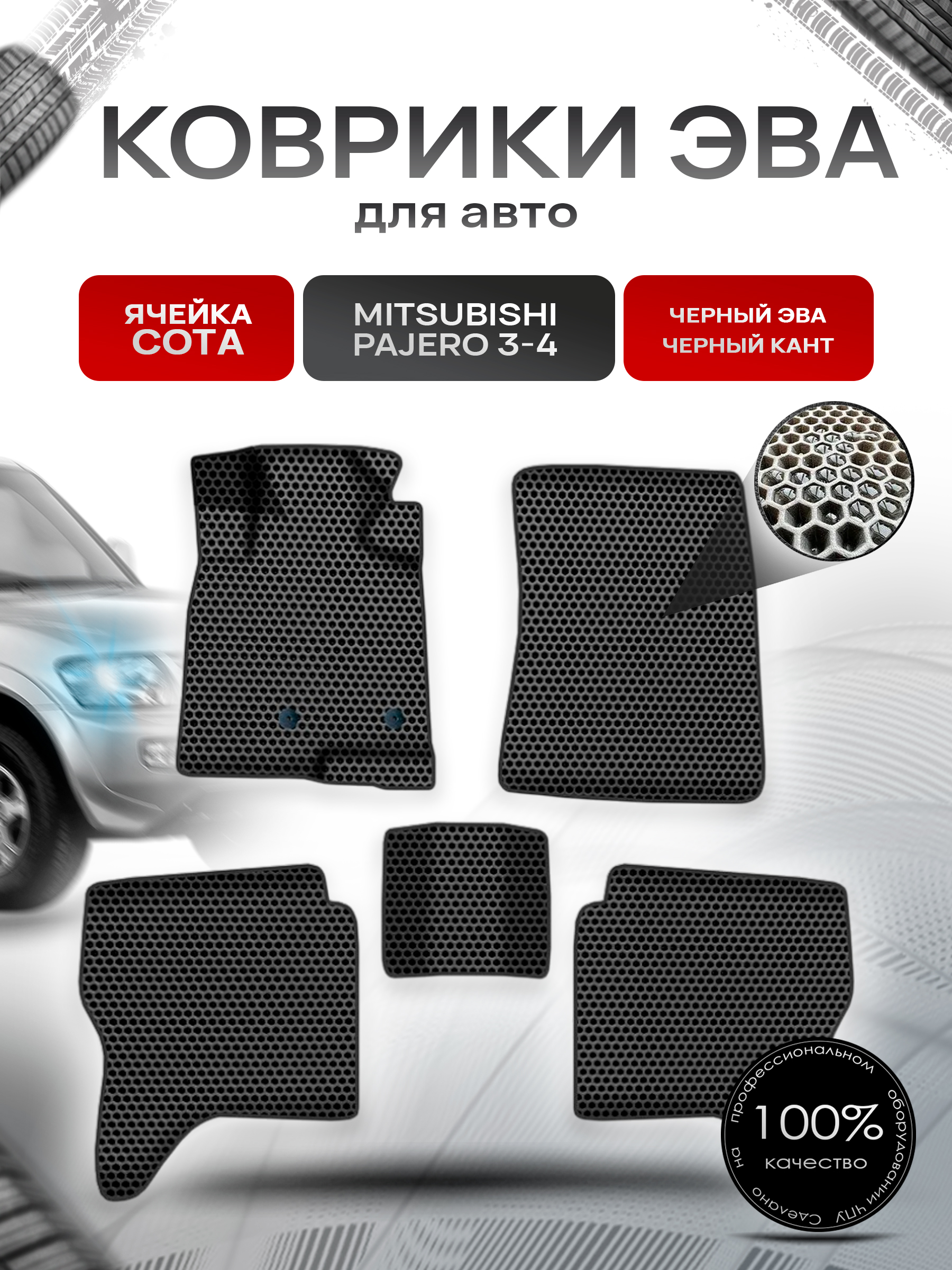 Коврики ЭВА СОТА для авто Митсубиши Пажеро / Mitsubishi Pajero 3-4 Левый Руль 2006-2022 Г.В. Чёрный с Чёрным кантом. Ричмарк — фото 1