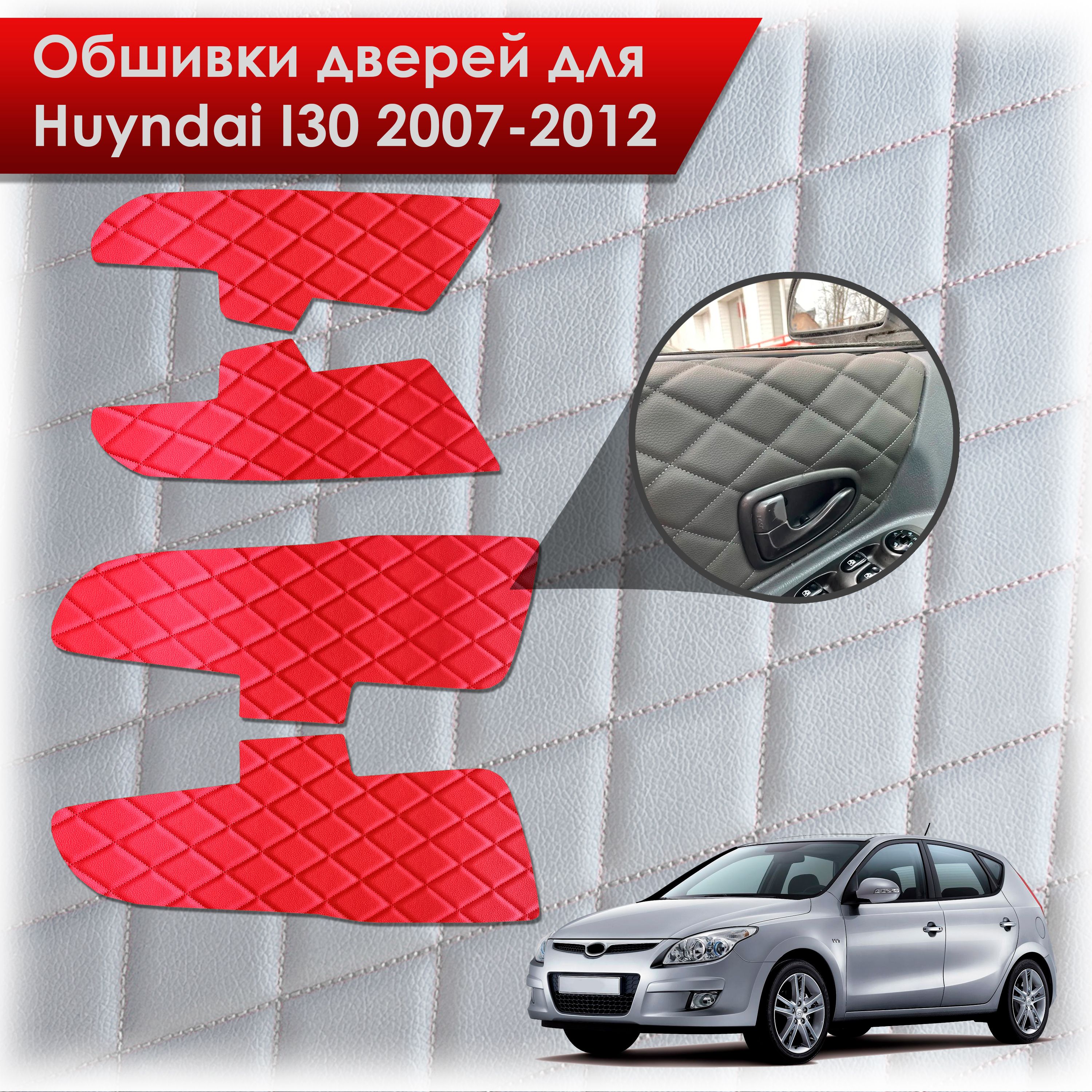 Обшивки карт дверей из эко-кожи для Hyundai i30 / Хёндэ ай30 1 2007-2012 (Ромб) Красный с Красной строчкой. Ричмарк — фото 1