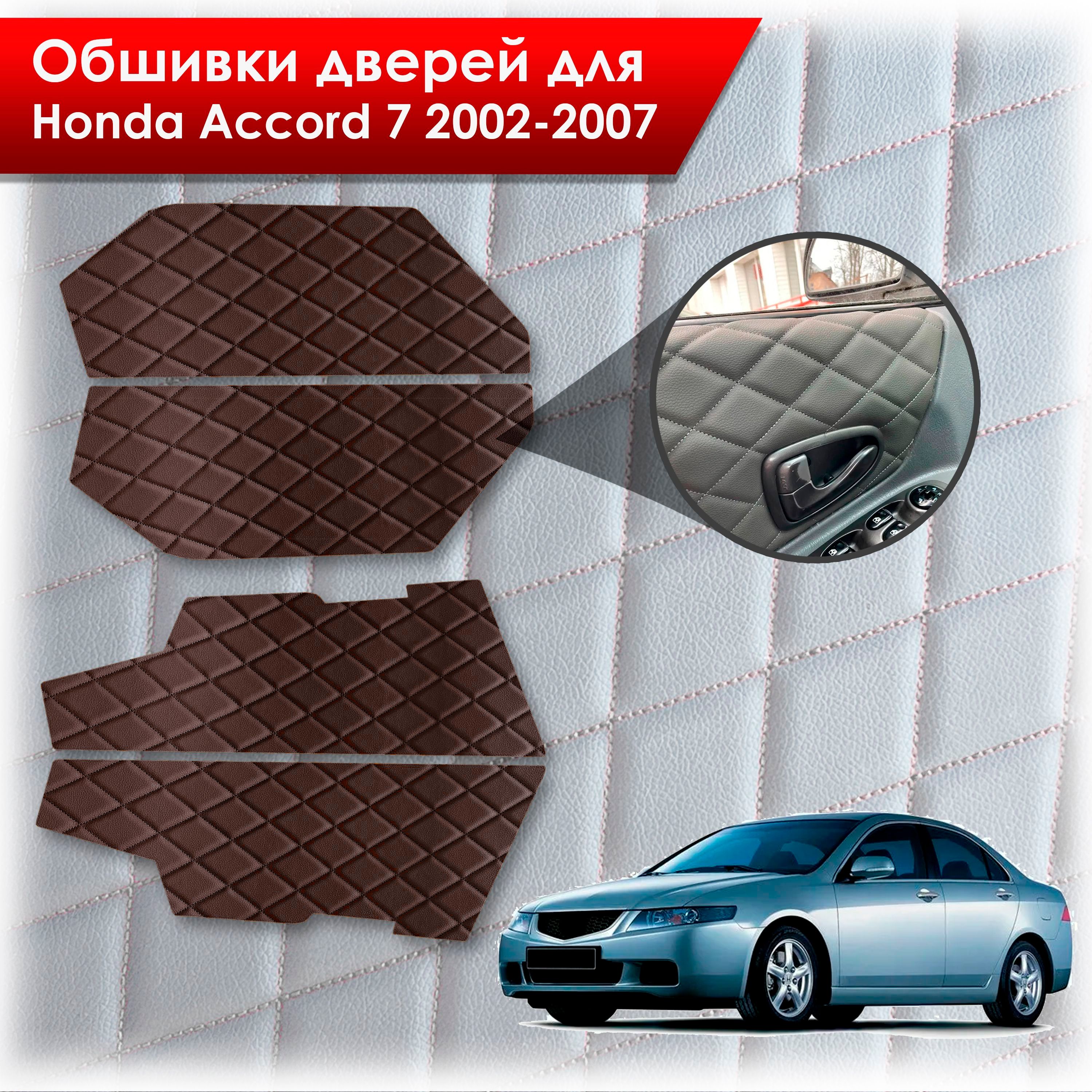 Обшивки карт дверей из эко-кожи для Honda Accord 7 2002-2007 (Ромб) Коричневые с Коричневой строчкой. Ричмарк — фото 1