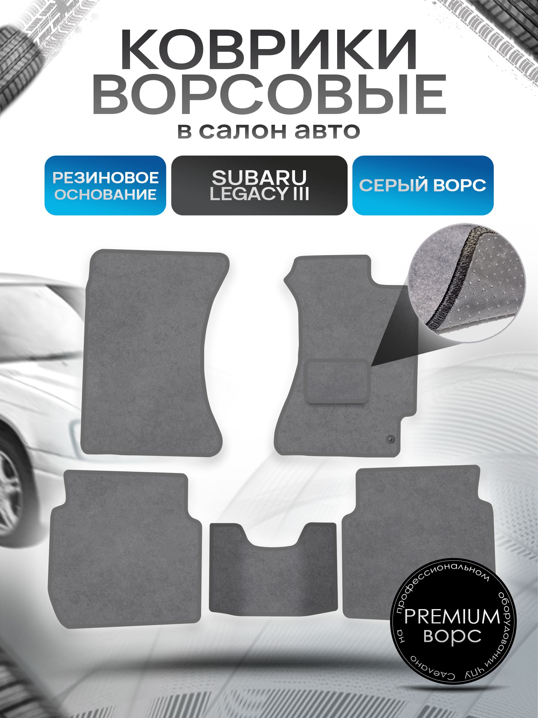 Коврики ворсовые на резиновой основе ПРЕМИУМ для авто Субару Легаси 3 / Subaru Legacy 3 (правый руль) 1998 - 2003 Серый ворс. Ричмарк — фото 1