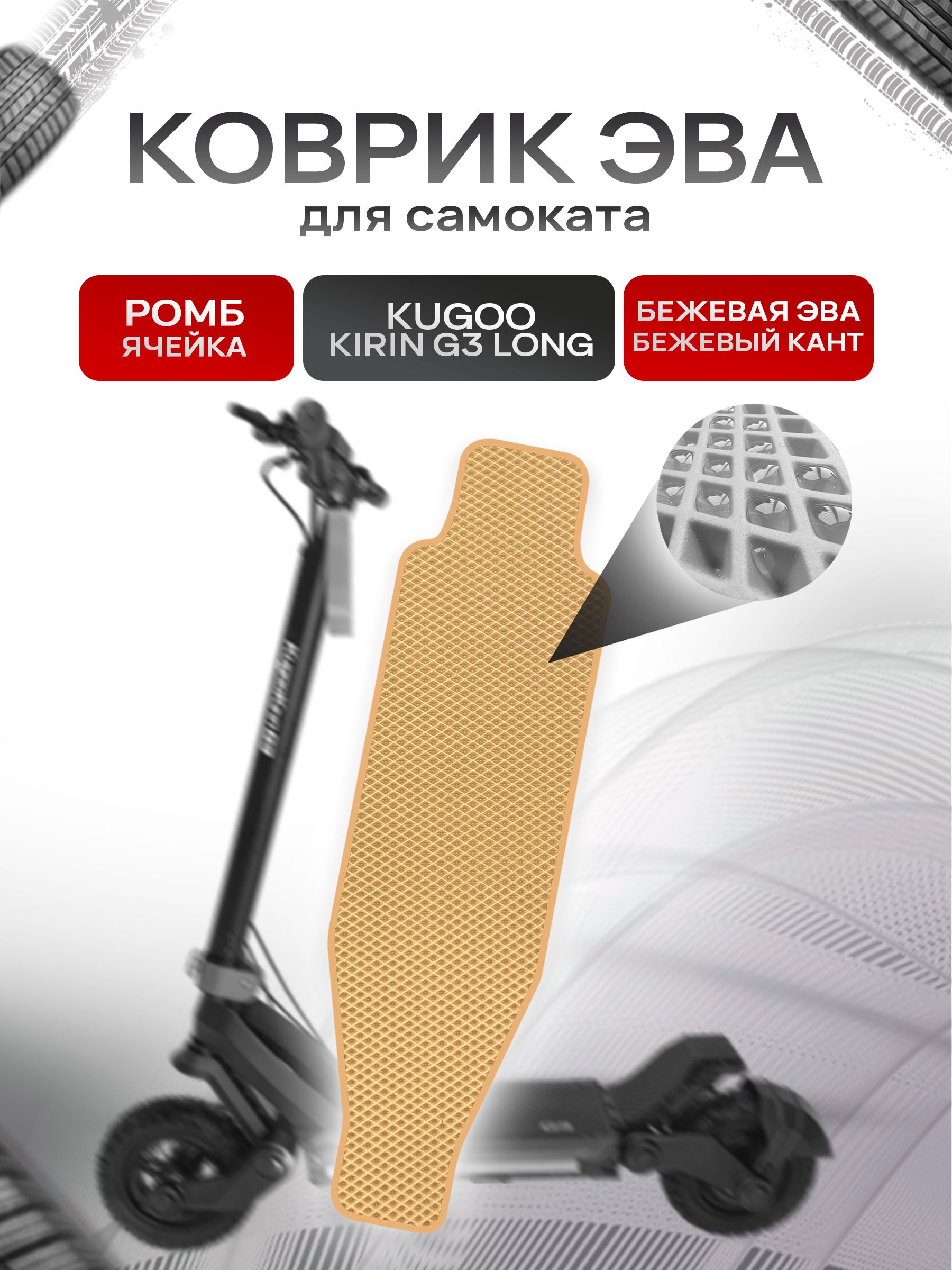 Коврик ЭВА Ромб для самоката Kugoo Kirin G3 Long Бежевый с Бежевым кантом. Ричмарк — фото 1