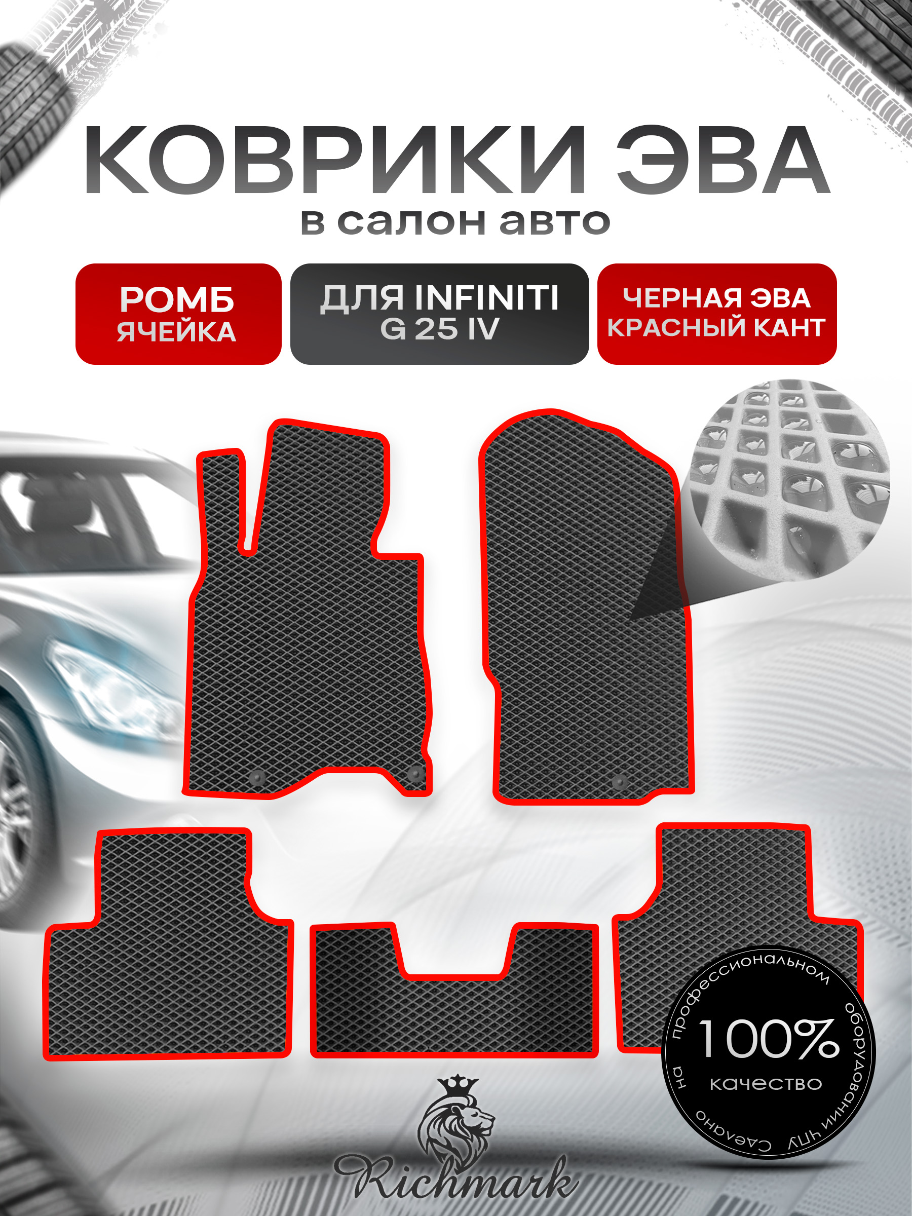 Коврики ЭВА РОМБ для автомобиля Infiniti G25 2006-2013 / Инфинити Джи 25 Чёрный С Красным Кантом. Ричмарк — фото 1