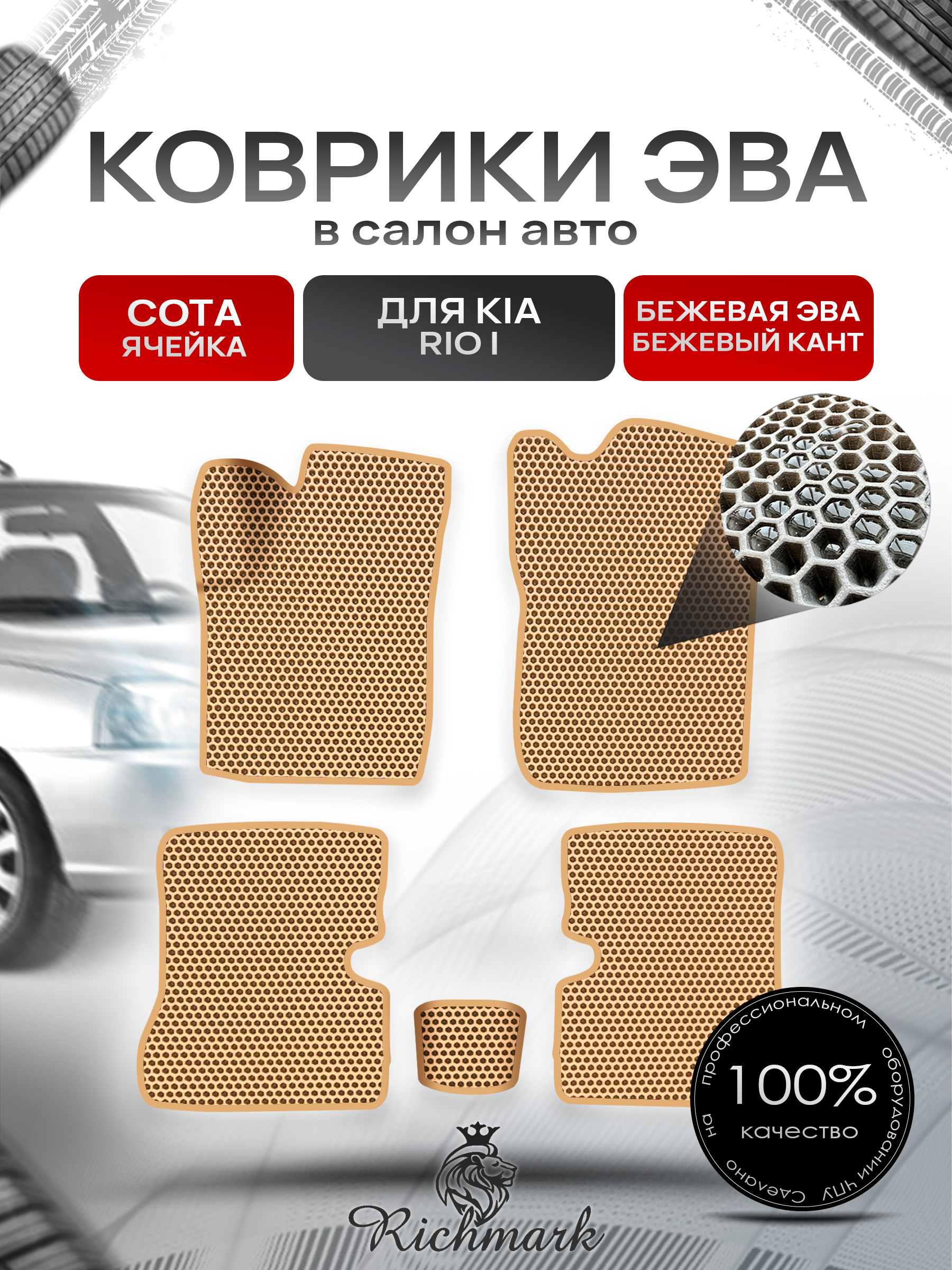 Коврики ЭВА СОТА для авто Киа Кия Рио / Kia Rio 1 1998-2005 Г.В. Бежевый с Бежевым кантом. Ричмарк — фото 1