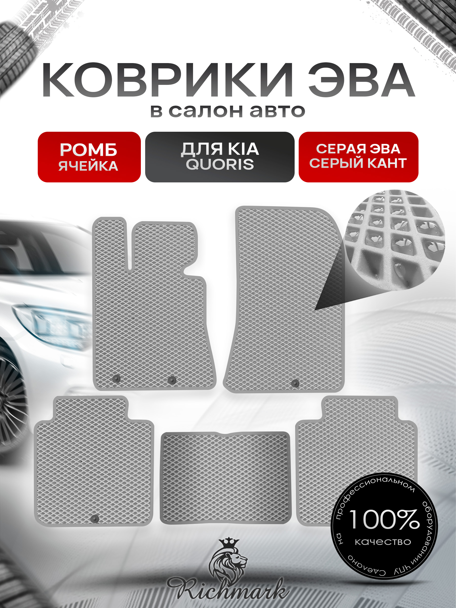 Коврики ЭВА РОМБ для автомобиля Kia Quoris 2012-2018 / Киа Кворис Серый С Серым Кантом. Ричмарк — фото 1