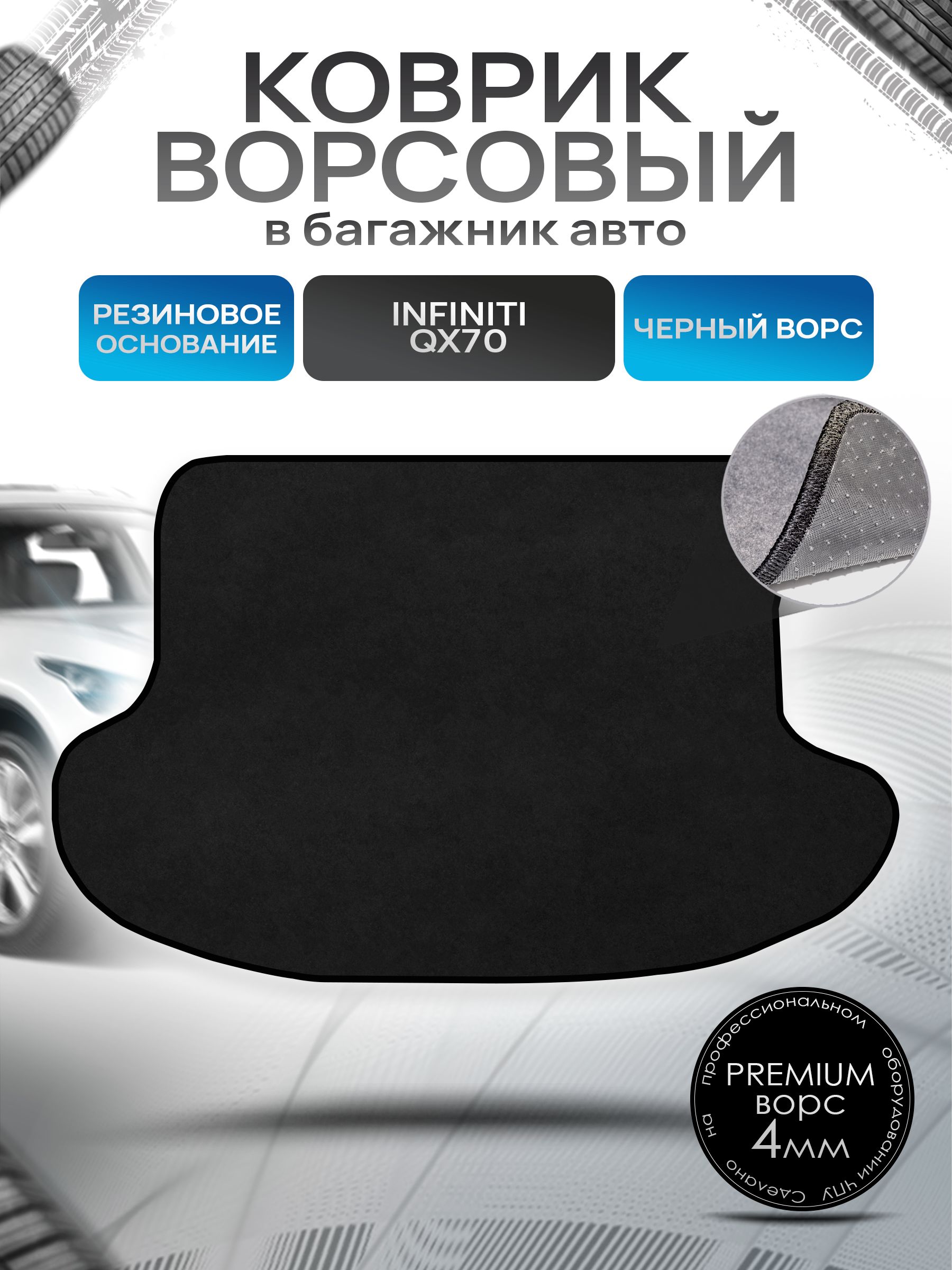 Коврик в багажник ворсовый на резиновой основе ПРЕМИУМ для авто Инфинити / Infiniti QX70 2013 -2017 Черный ворс. Ричмарк — фото 1