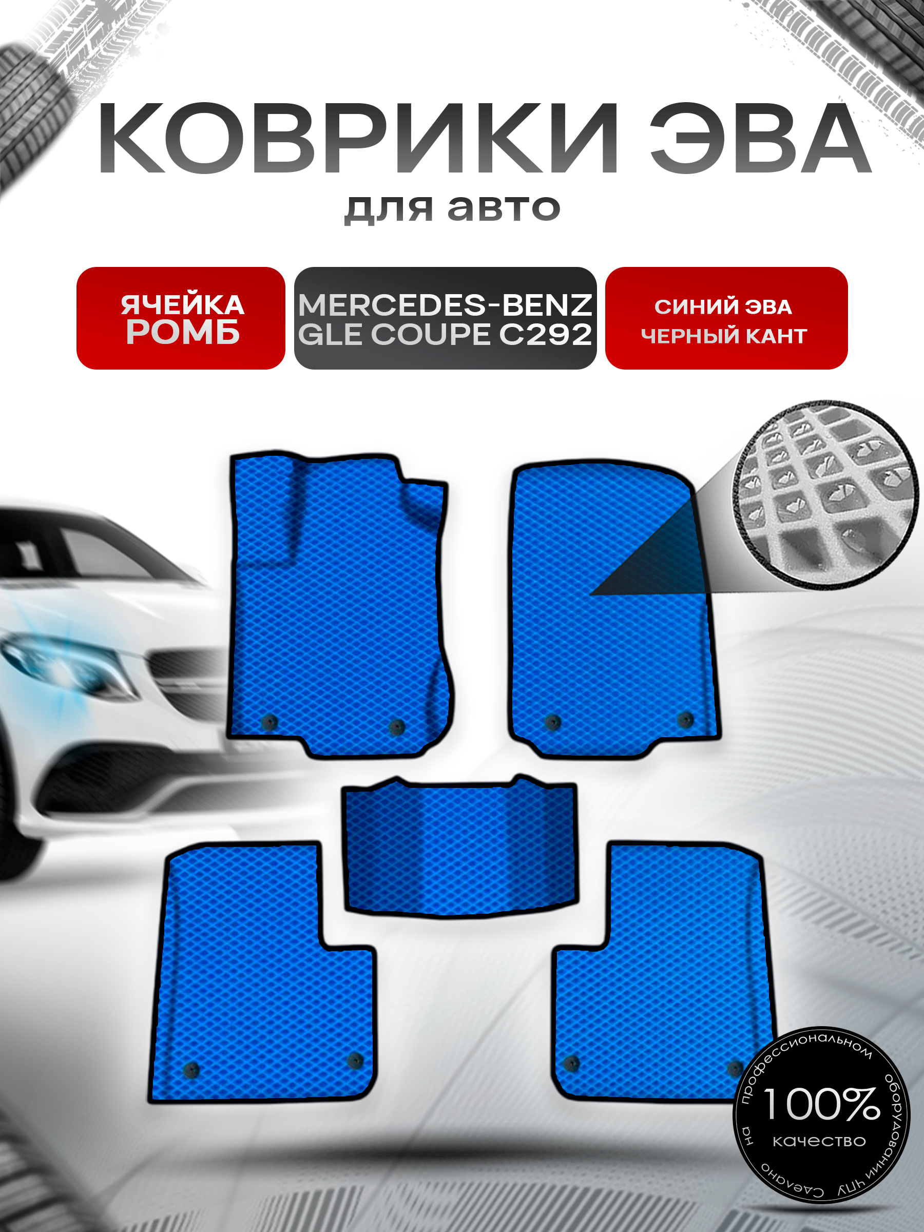 Коврики ЭВА Ромб для авто Мерседес Бенз / Mercedes-Benz GLE Coupe C292 2015-2019 Г.В. Синий с Чёрным кантом. Ричмарк — фото 1